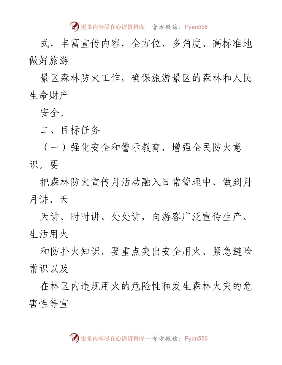 [活动方案] 市旅游行业 - 2022年森林防火宣传月活动方案.docx_第2页