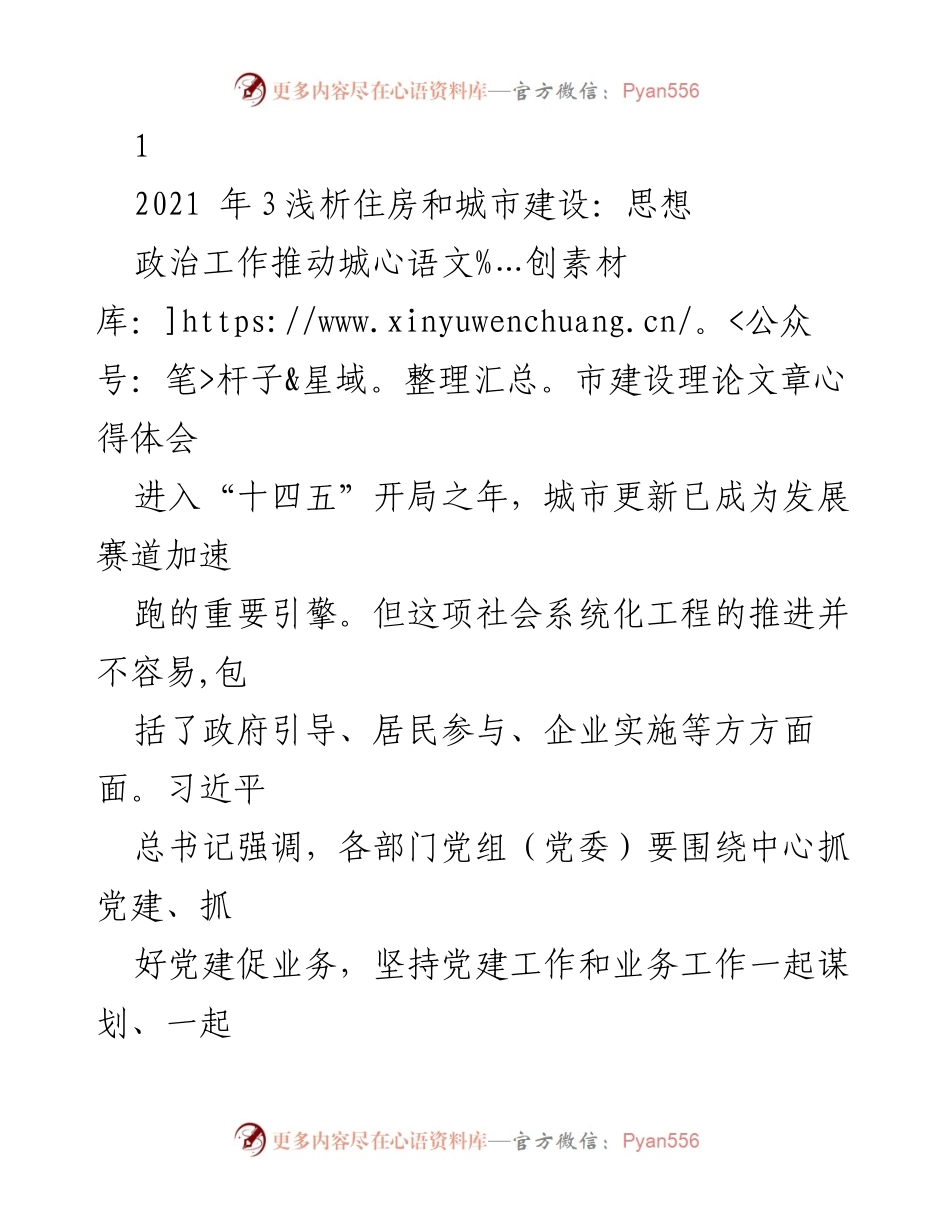 [理论文章] 城市建设 - 加强思想政治工作促进城市更新发展.docx_第1页