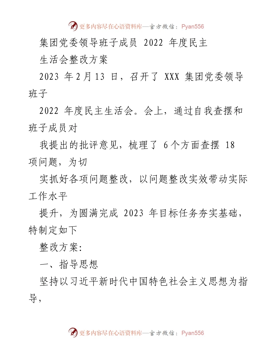 [整改方案] 党委民主生活会 - 2022年度民主生活会整改方案_1.docx_第1页