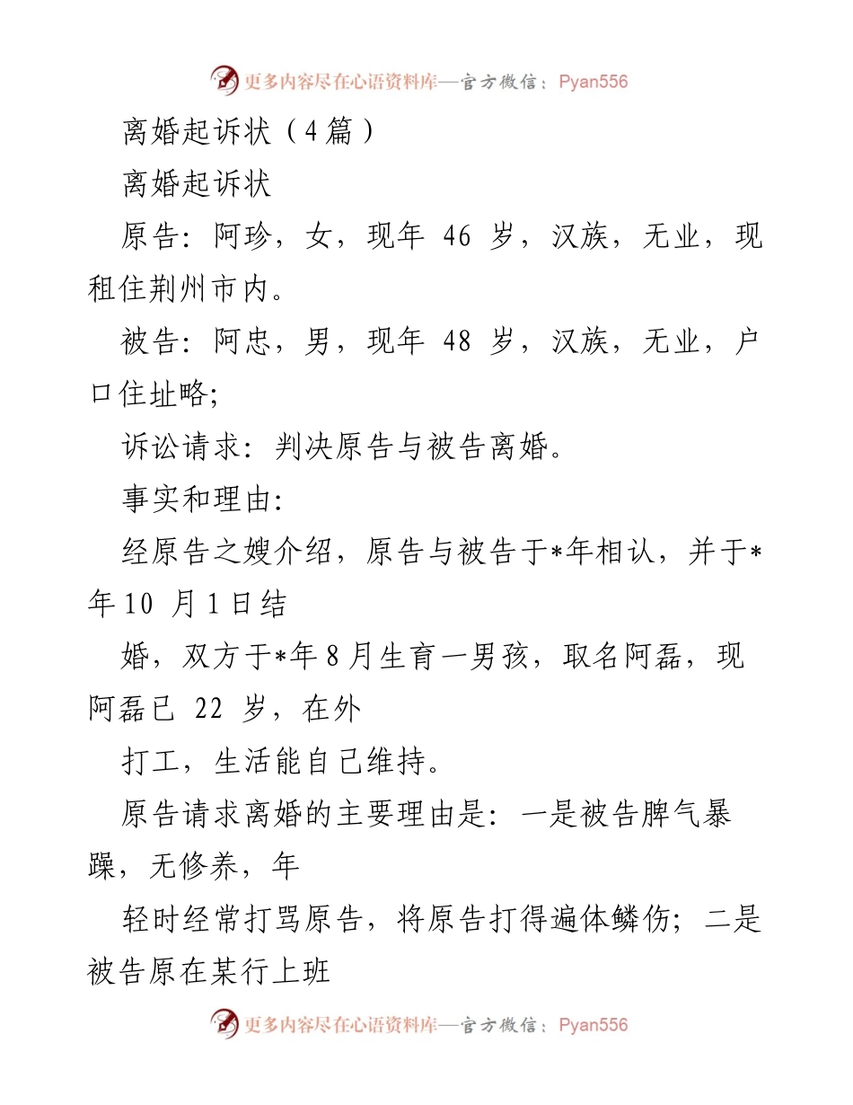 [离婚起诉状] 法院诉讼 - 离婚诉讼请求书（阿珍与阿忠）.docx_第1页