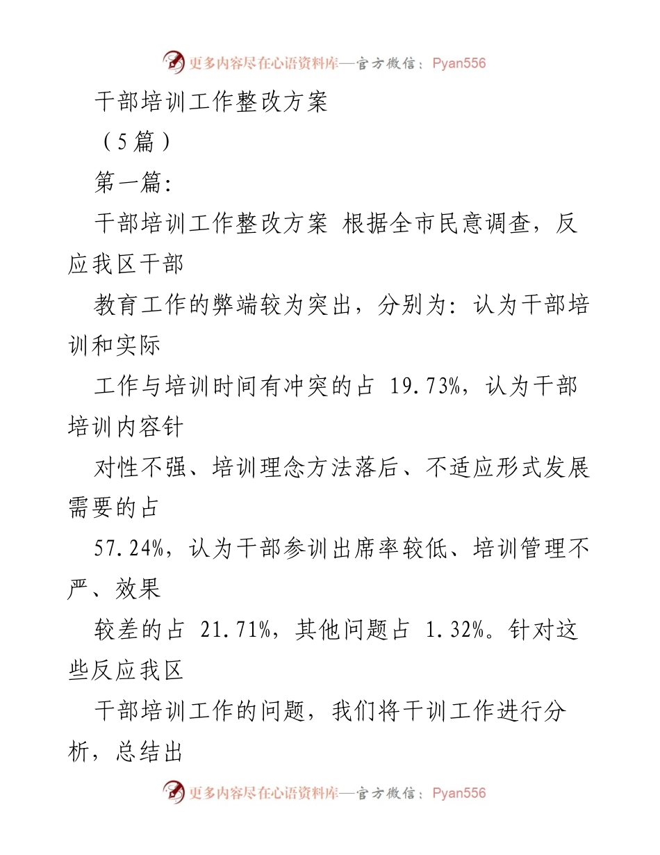 [整改方案] 干部培训工作 - 提升干部培训效果的整改措施.docx_第1页