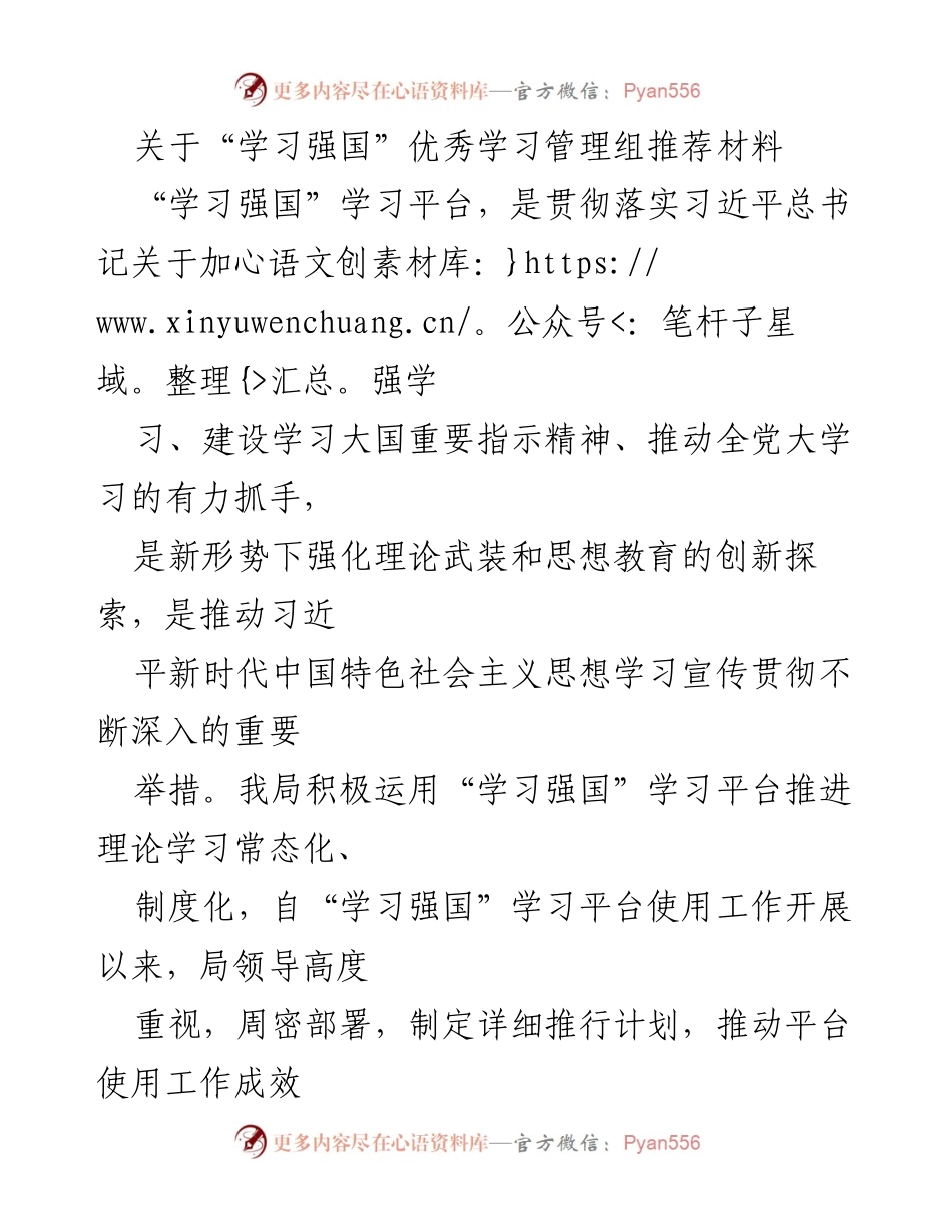 [推荐材料] 学习管理 - “学习强国”平台优秀学习管理组推荐材料.docx_第1页