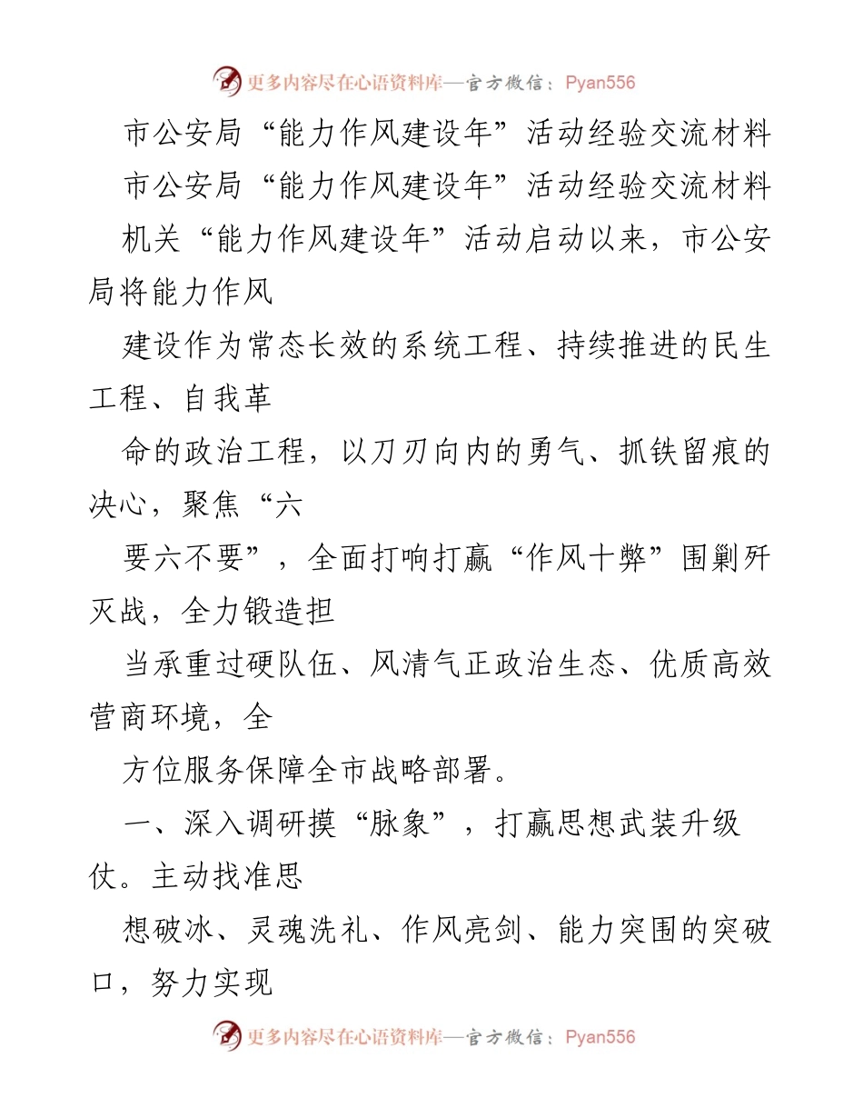 [经验交流] 市公安局能力作风建设年活动 - 提升能力作风，打赢作风顽疾歼灭战.docx_第1页
