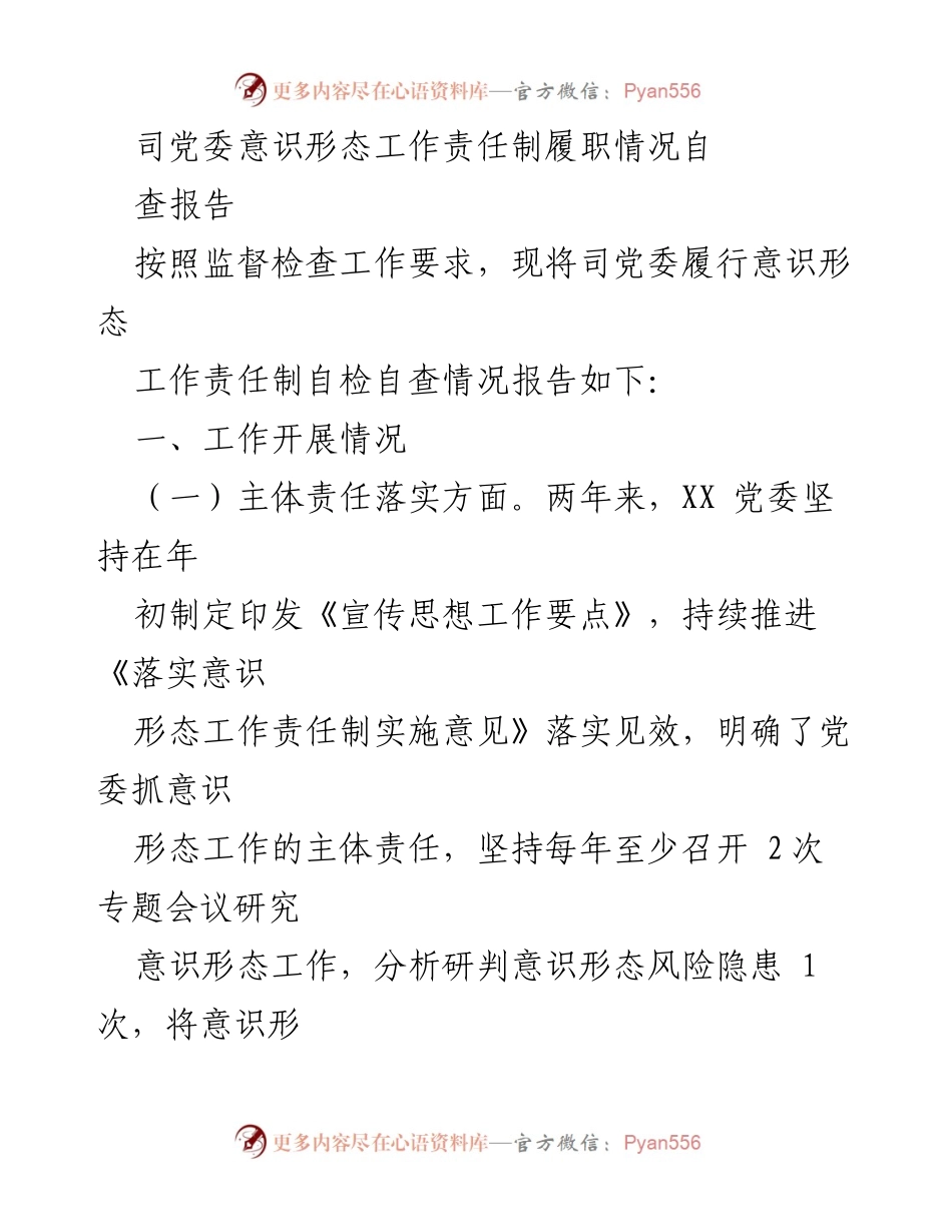 [自查报告] 党委工作 - 司党委意识形态工作责任制履职情况自查报告.docx_第1页