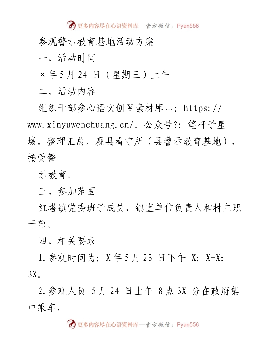 [活动方案] 警示教育 - 干部参观警示教育基地活动方案_1.docx_第1页