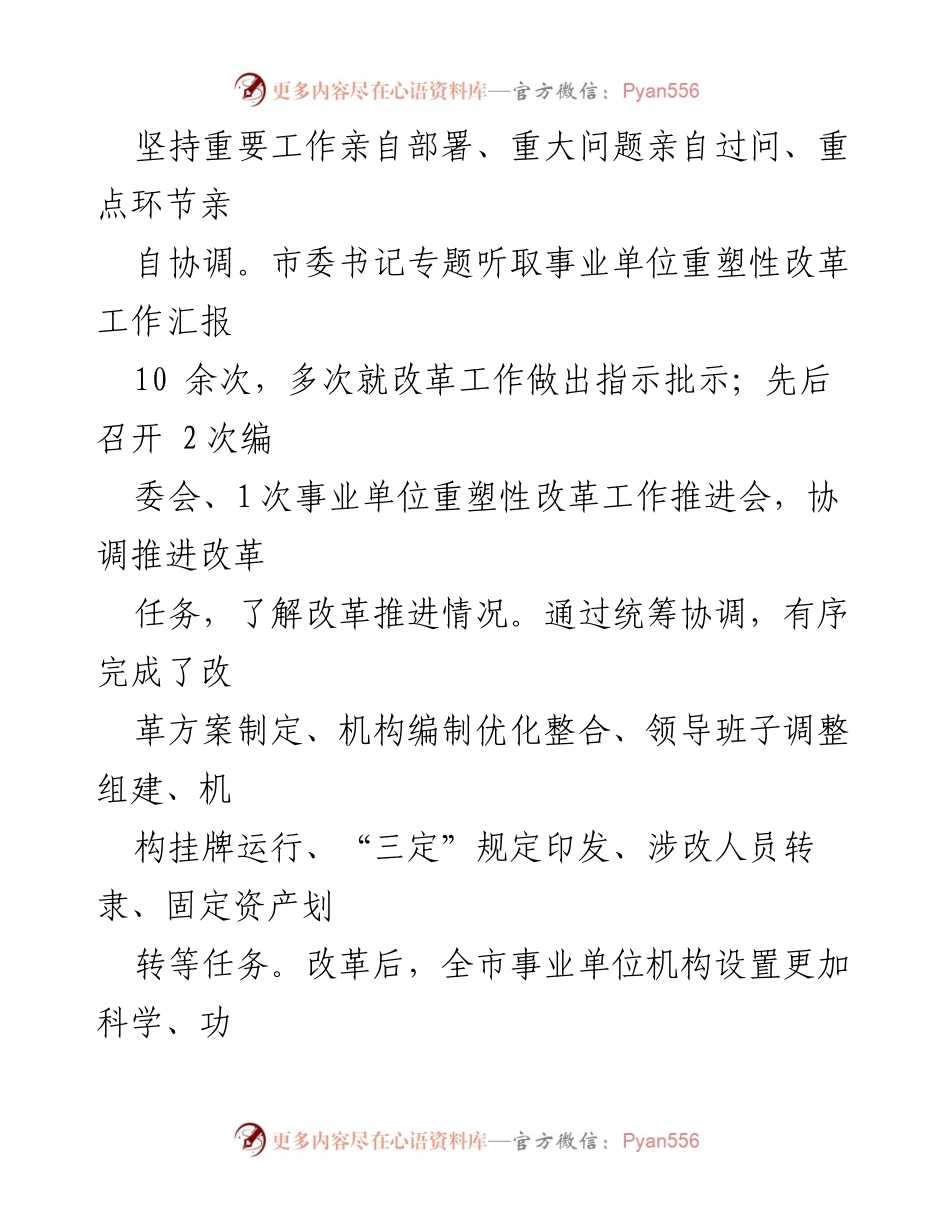 [汇报] 政府工作 - 全市事业单位改革进展情况汇报.docx_第2页