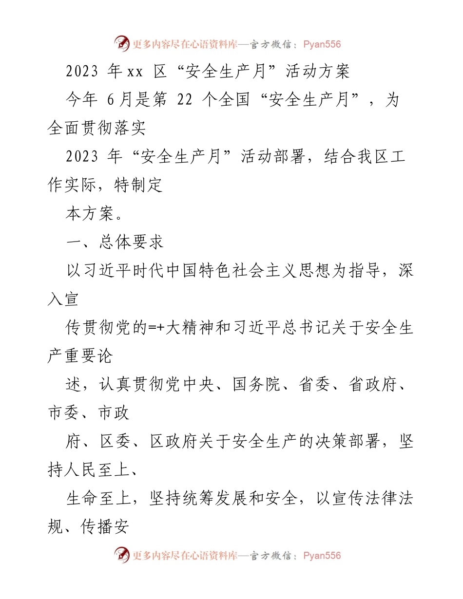 [活动方案] 安全生产月 - 2023年xx区安全生产月活动方案.docx_第1页