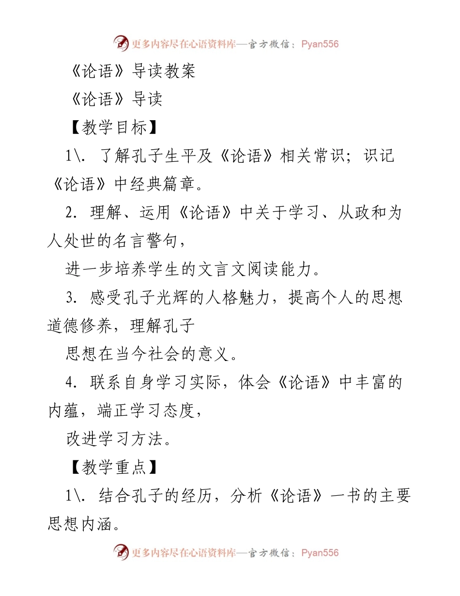 [教案] 课堂教学 - 《论语》导读教学设计.docx_第1页