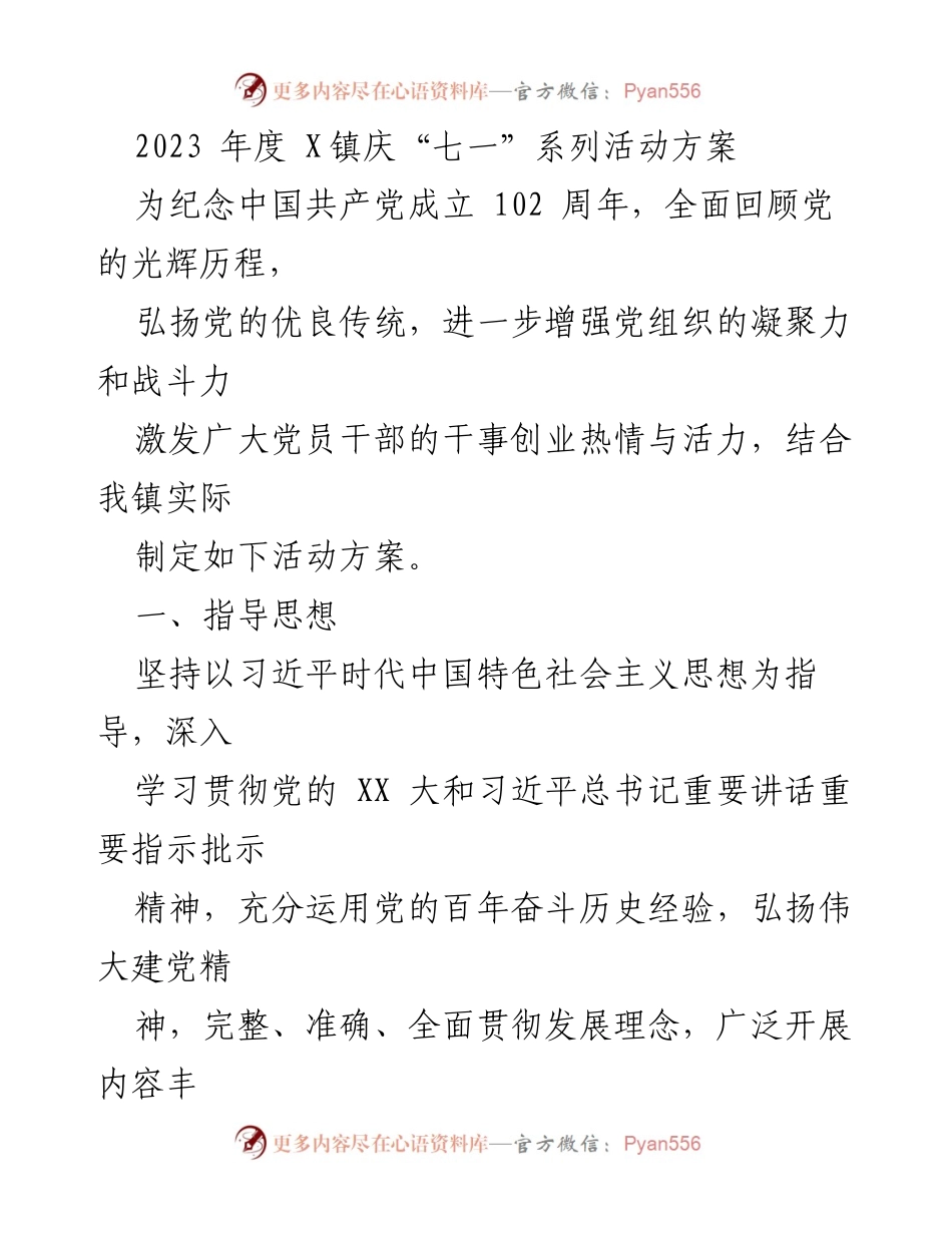 [活动方案] 庆祝建党102周年 - 2023年度X镇庆“七一”系列活动方案_1.docx_第1页