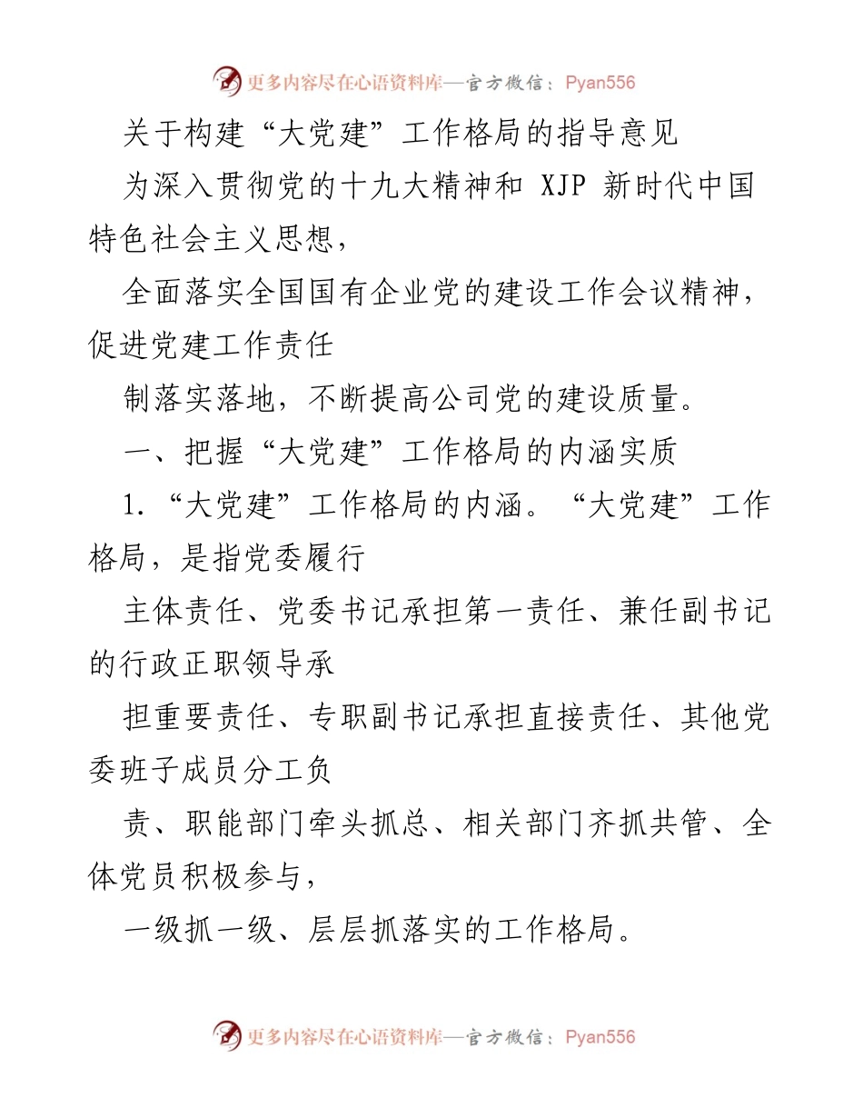 [指导意见] 党建工作会议 - 构建“大党建”工作格局的指导意见.docx_第1页