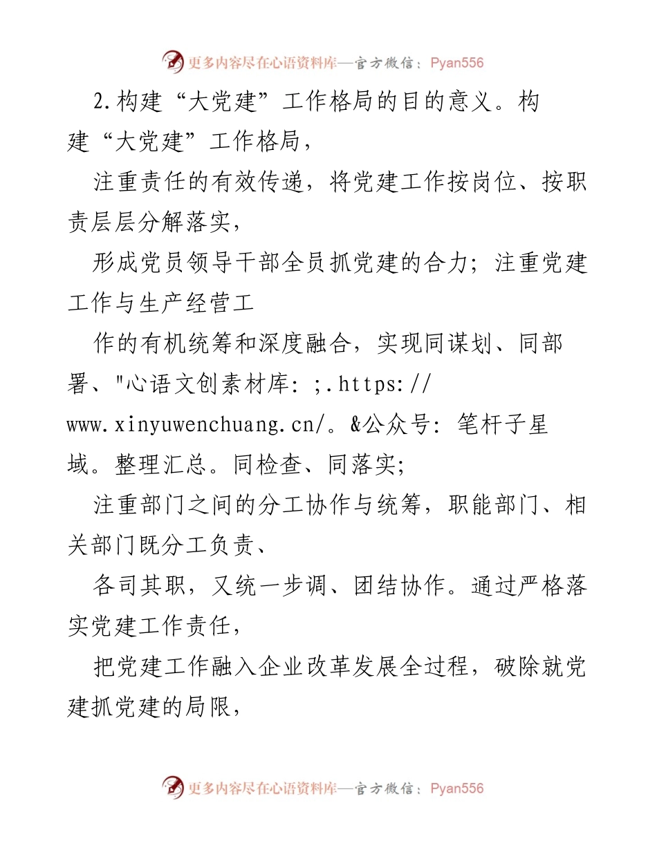 [指导意见] 党建工作会议 - 构建“大党建”工作格局的指导意见.docx_第2页