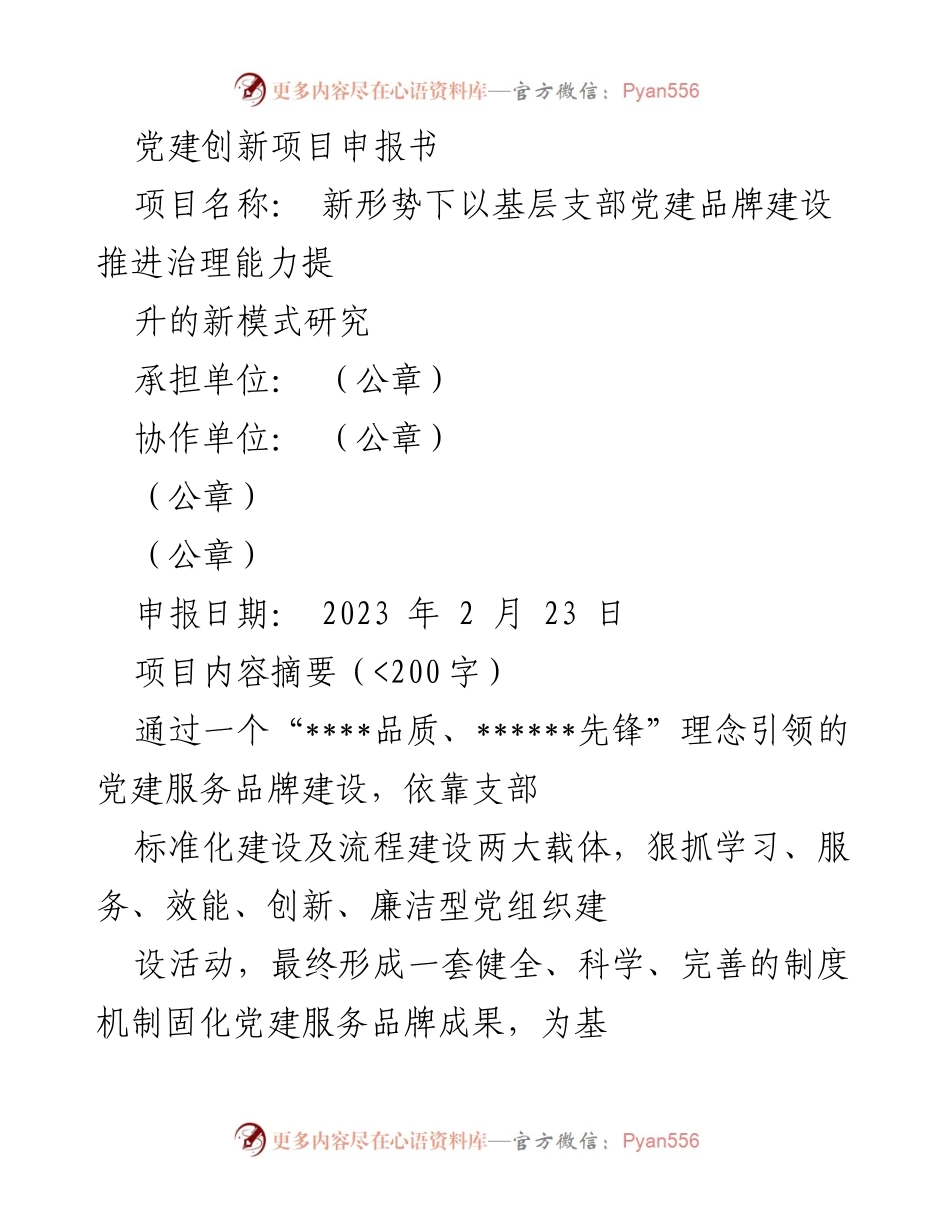 [申报书] 党建项目 - 新形势下基层支部党建品牌建设与治理能力提升研究.docx_第1页