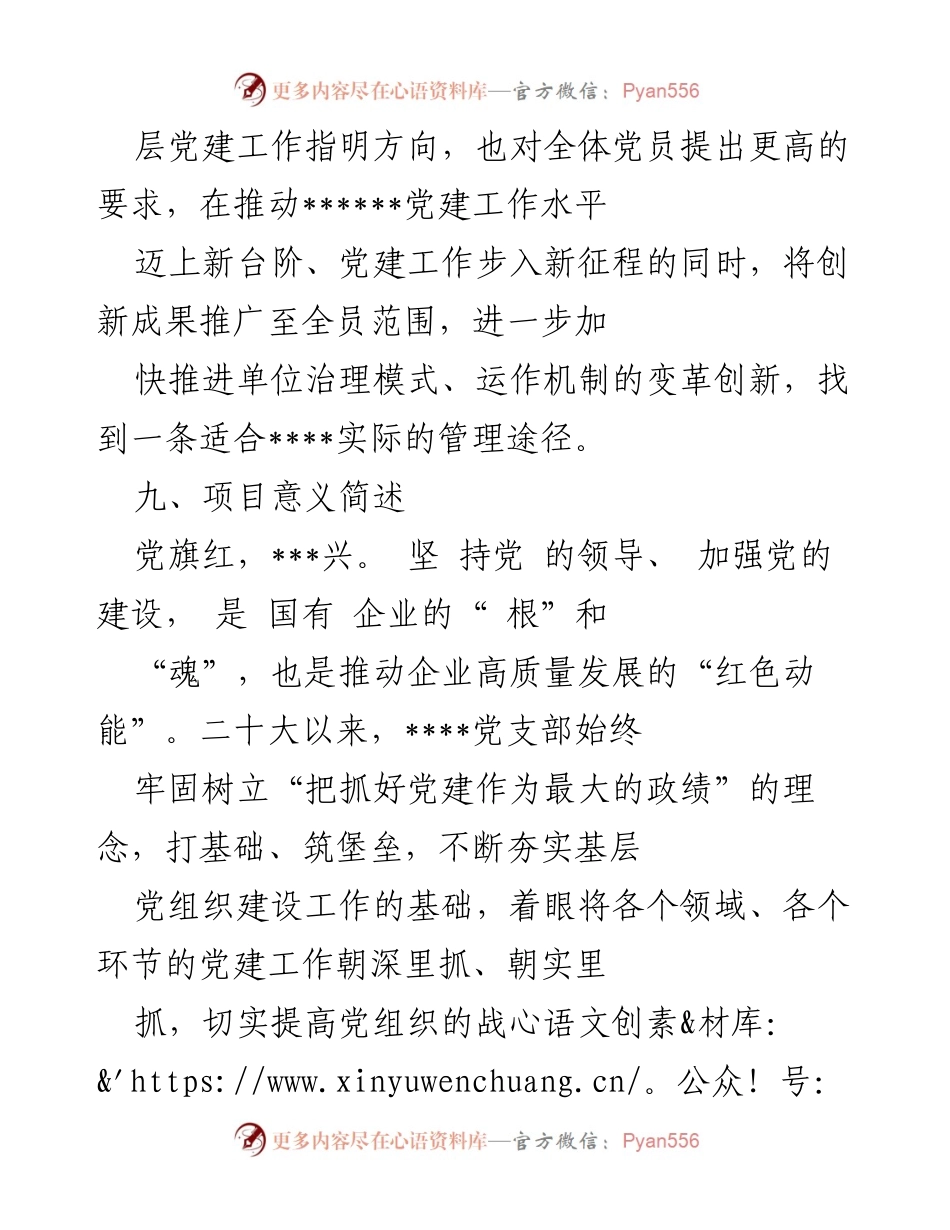 [申报书] 党建项目 - 新形势下基层支部党建品牌建设与治理能力提升研究.docx_第2页