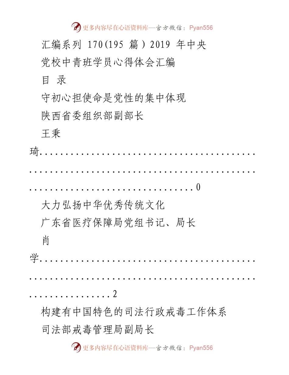 [汇编] 中央党校中青班心得体会 - 坚守初心与使命的多维探索.docx_第1页