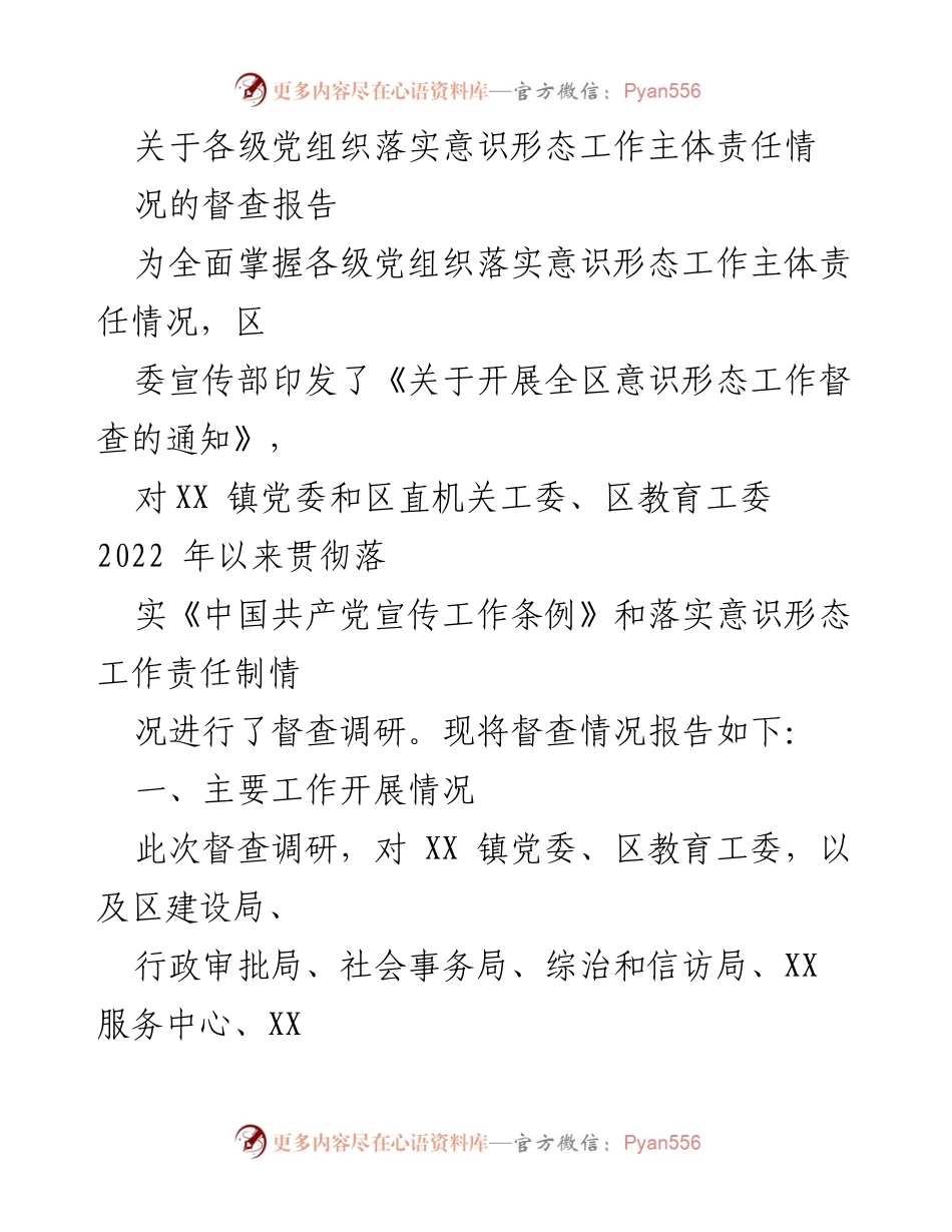 [督查报告] 意识形态工作 - 各级党组织意识形态工作主体责任落实情况督查报告.docx_第1页