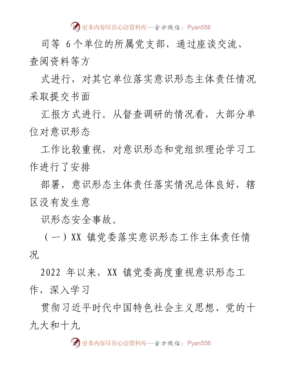 [督查报告] 意识形态工作 - 各级党组织意识形态工作主体责任落实情况督查报告.docx_第2页