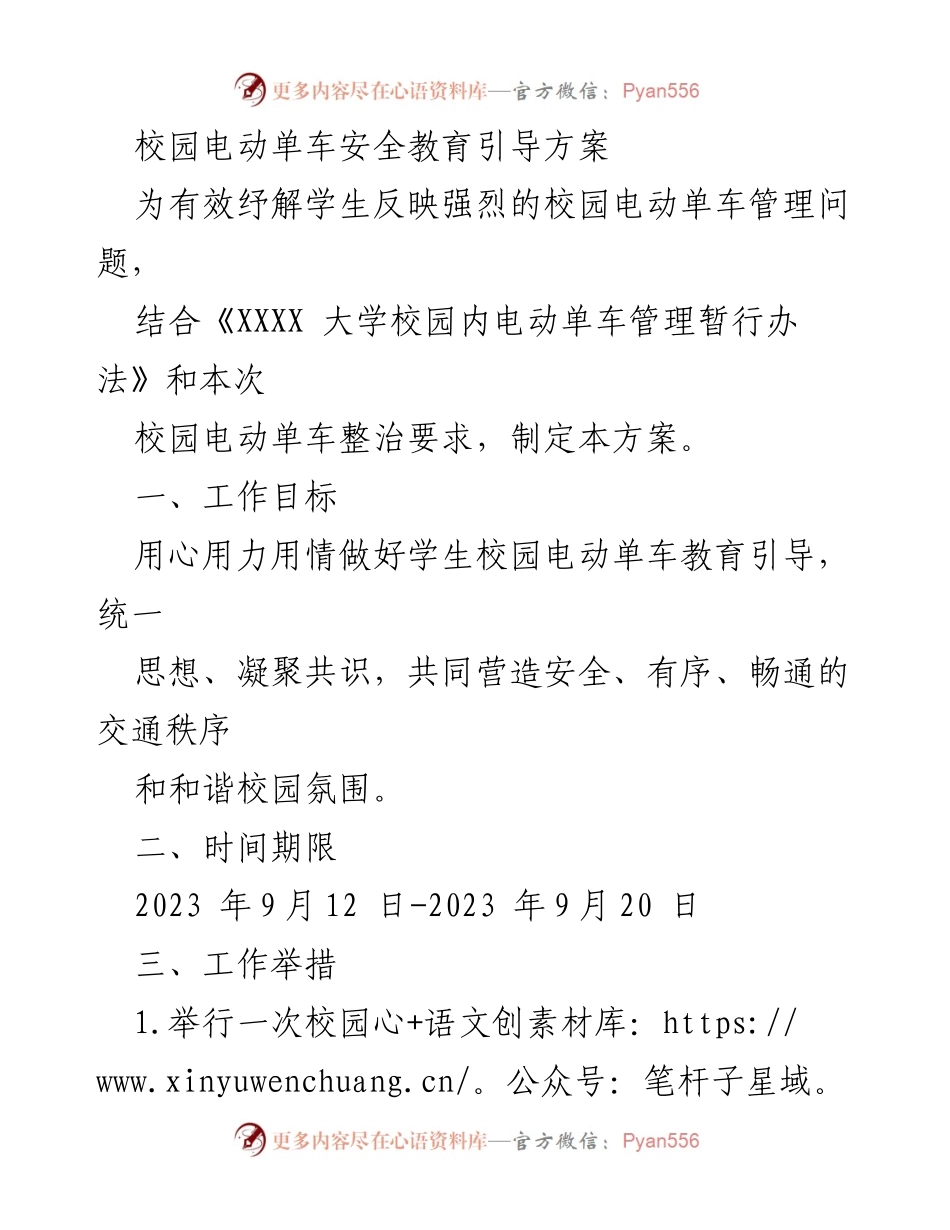 [方案] 校园 - 校园电动单车安全教育引导方案.docx_第1页