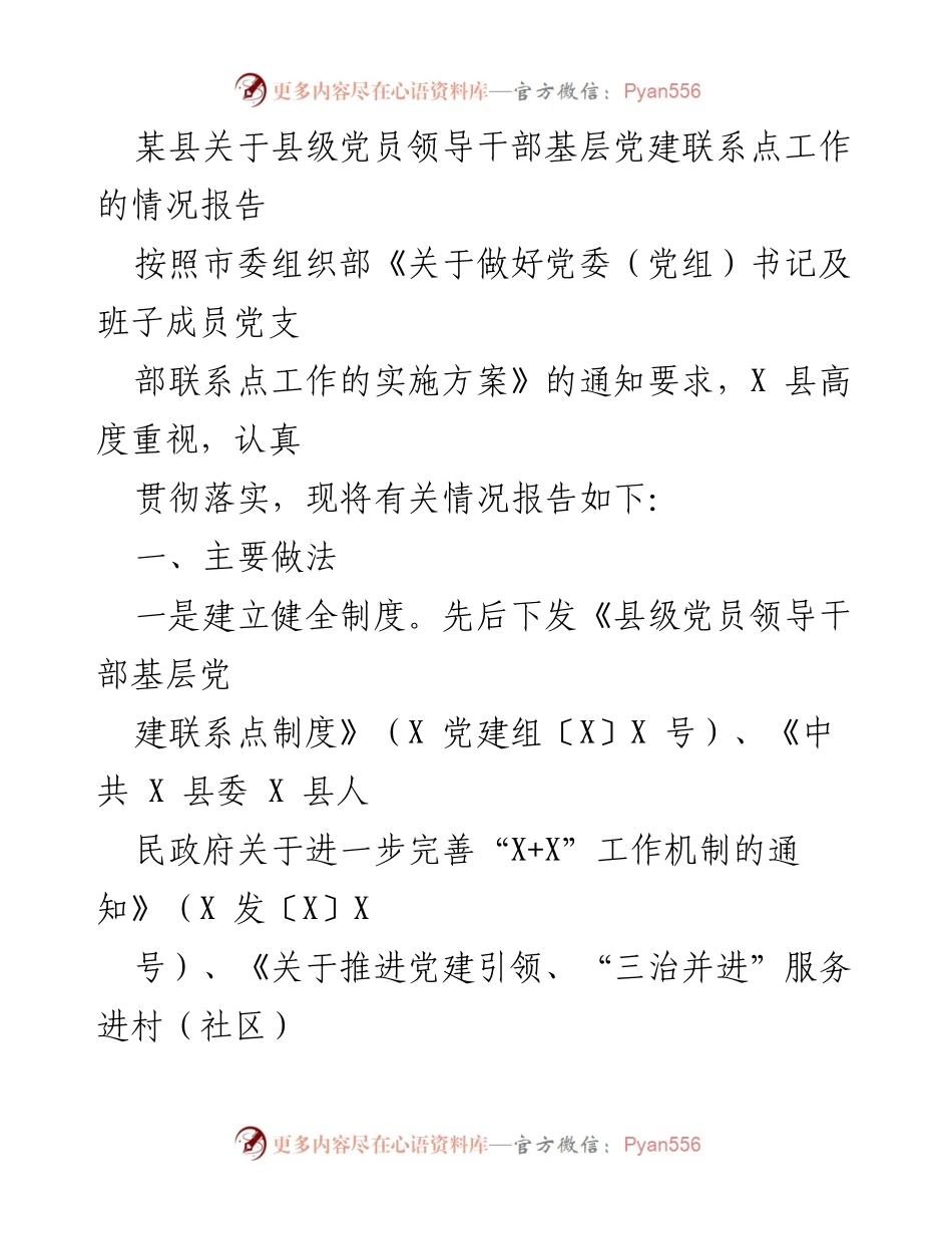 [情况报告] 基层党建 - 某县县级党员领导干部基层党建联系点工作情况报告.docx_第1页