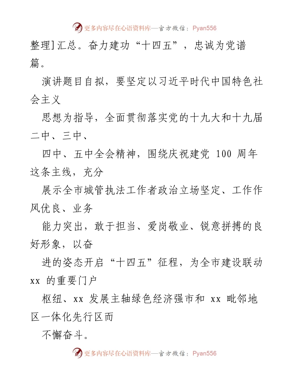 [演讲方案] 城管系统 - 庆祝建党百年演讲比赛方案.docx_第2页