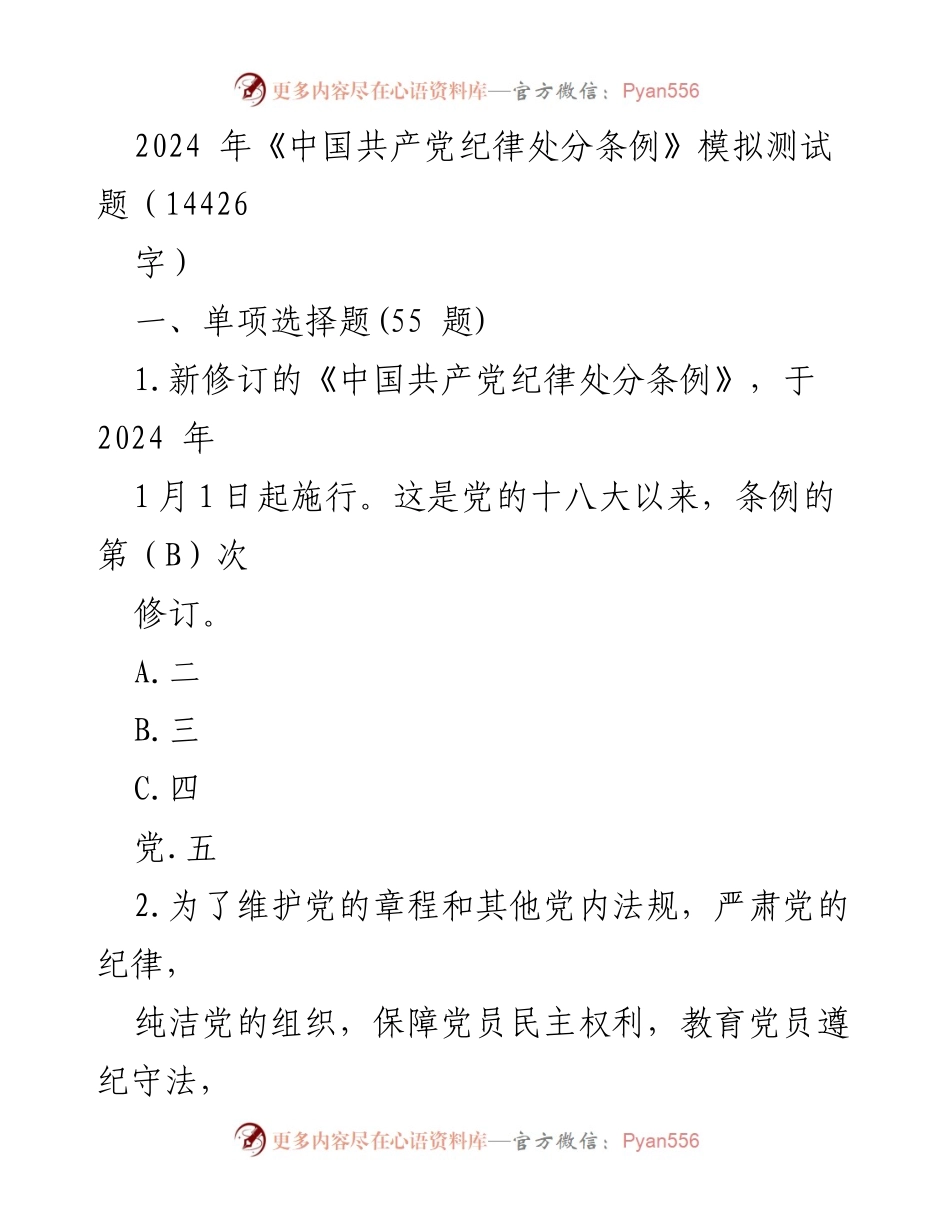 [模拟测试题] 学习培训 - 2024年《中国共产党纪律处分条例》模拟测试题.docx_第1页
