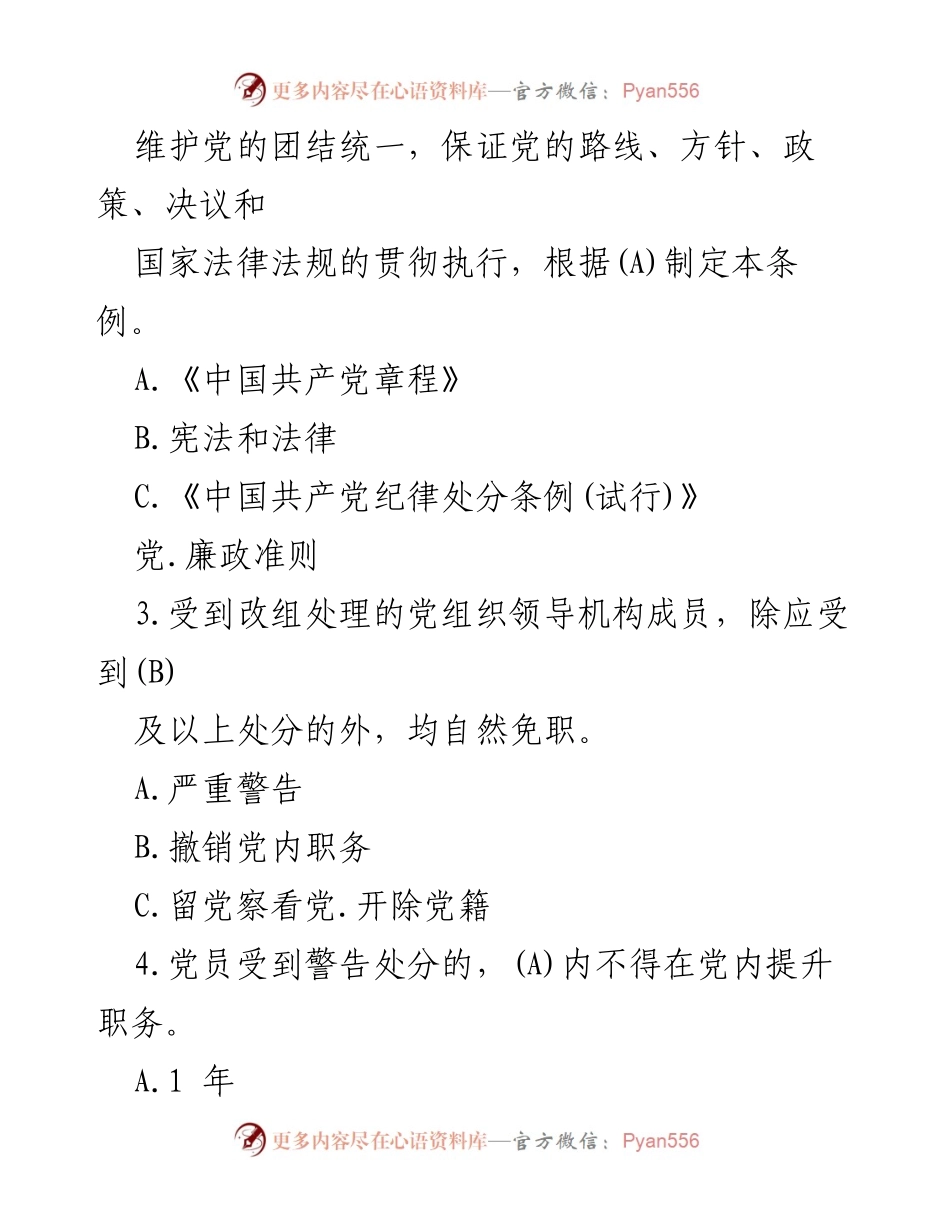 [模拟测试题] 学习培训 - 2024年《中国共产党纪律处分条例》模拟测试题.docx_第2页
