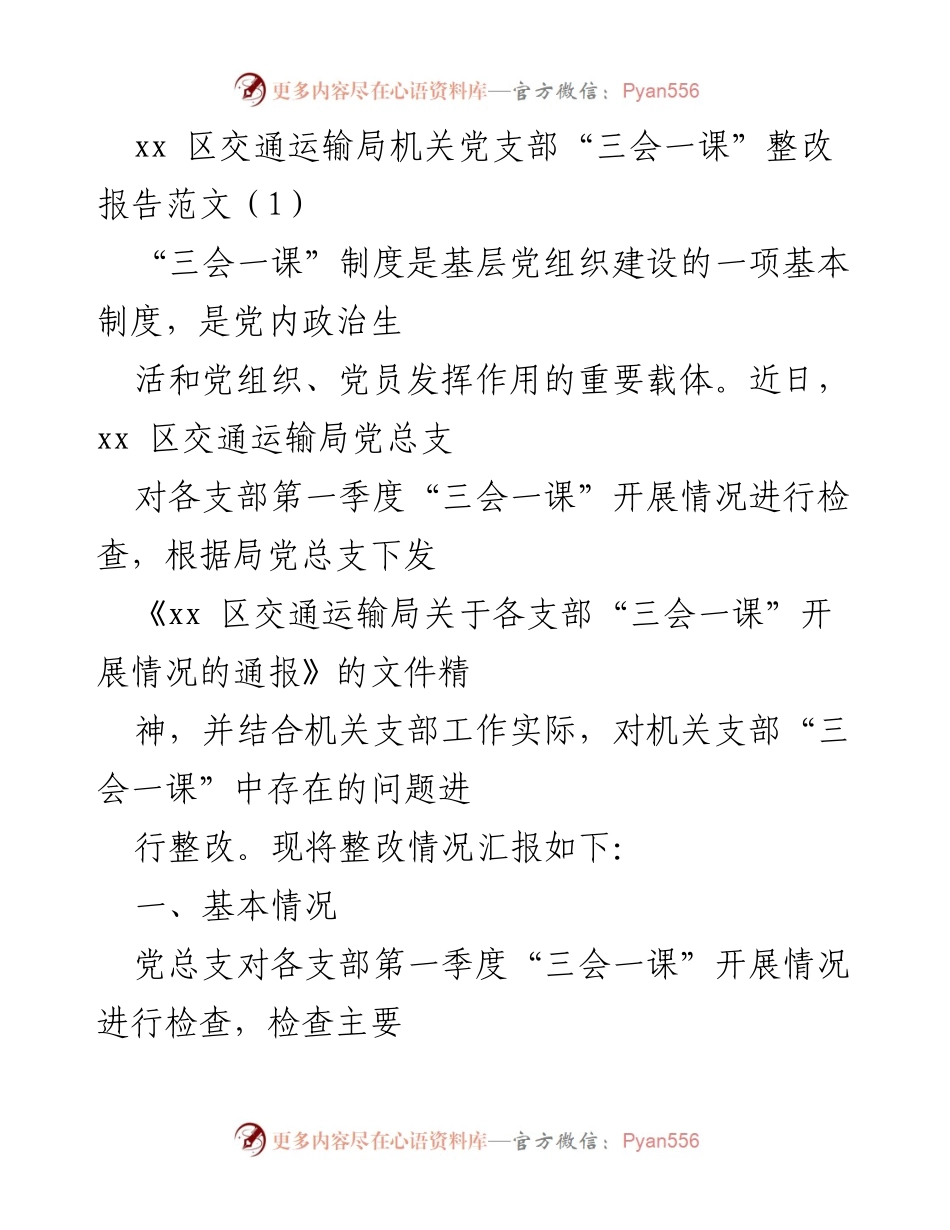 [整改报告] 机关党支部 - 关于提升“三会一课”制度执行质量的整改措施报告.docx_第1页