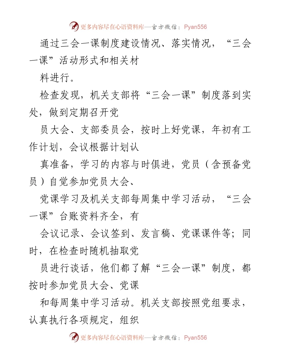 [整改报告] 机关党支部 - 关于提升“三会一课”制度执行质量的整改措施报告.docx_第2页