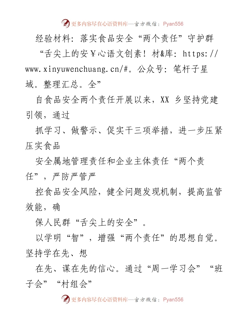 [经验材料] 食品安全工作会议 - 落实食品安全“两个责任” 保障群众“舌尖上的安全”.docx_第1页