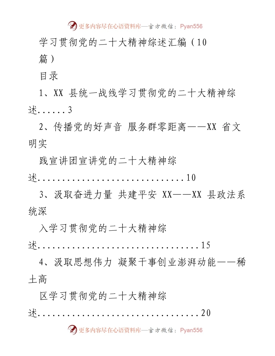 [综述] 学习贯彻党的二十大精神 - 统一战线领域的学习宣传与落实.docx_第1页
