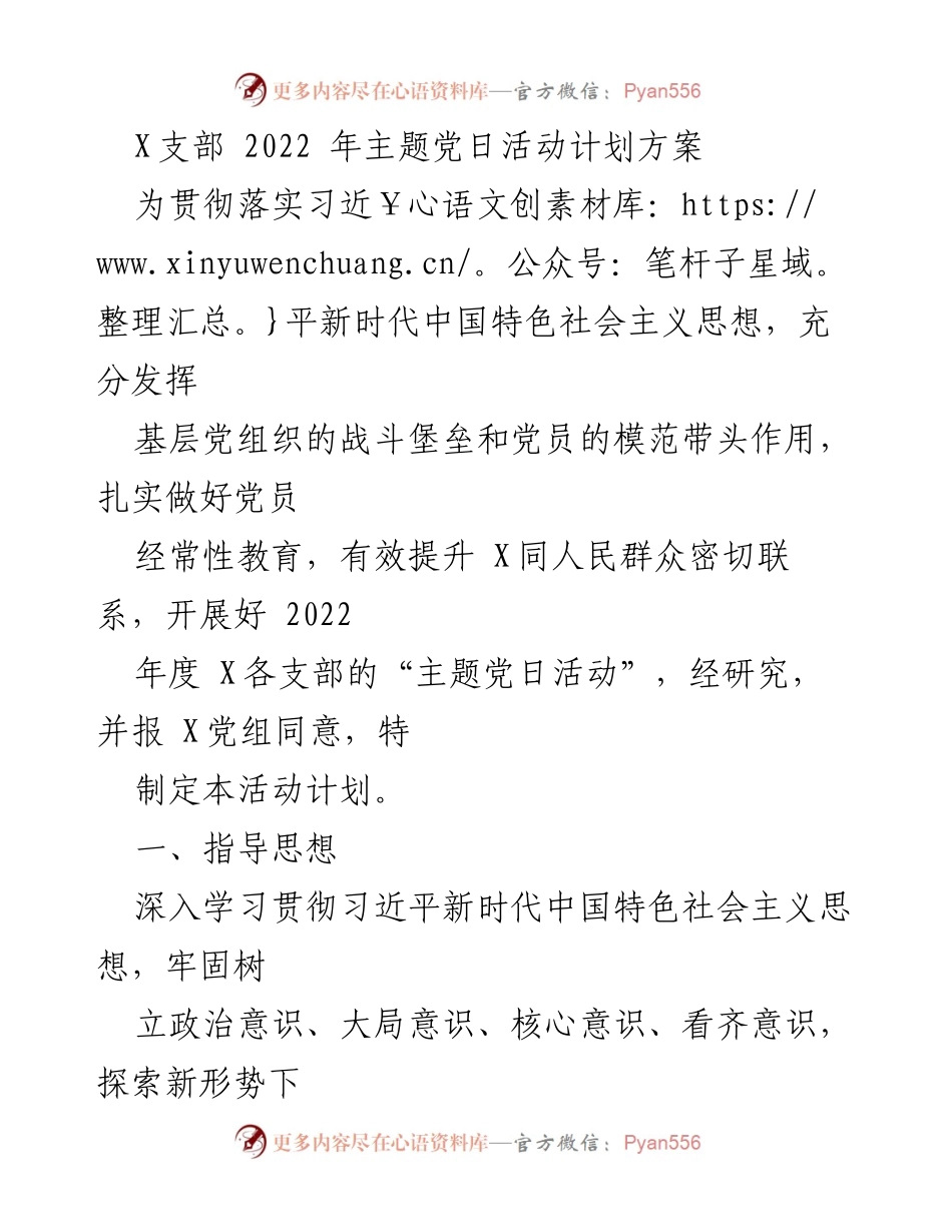 [活动计划] 主题党日活动 - 2022年X支部主题党日活动计划方案.docx_第1页