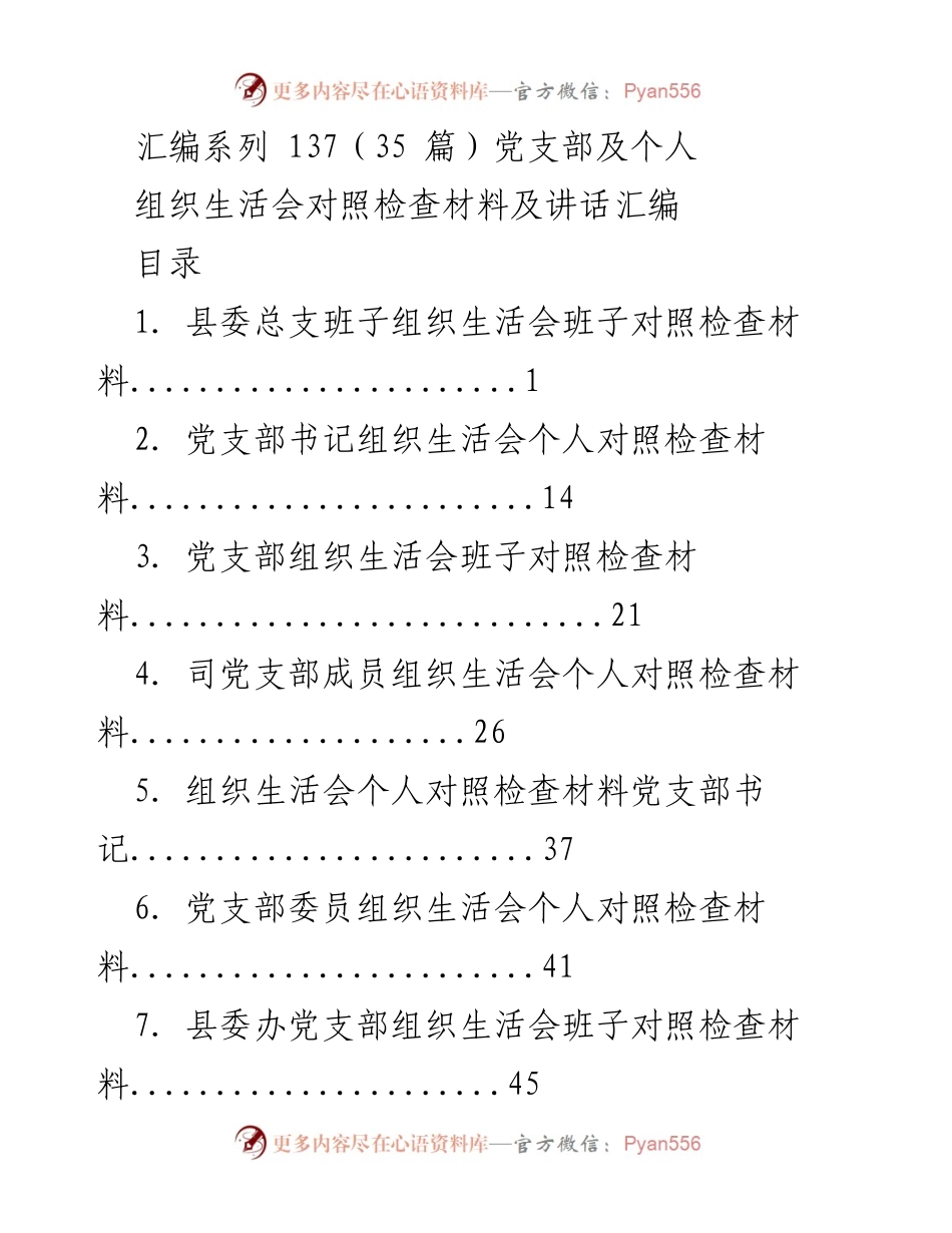 [汇编] 组织生活会 - 党支部及个人对照检查材料汇编.docx_第1页
