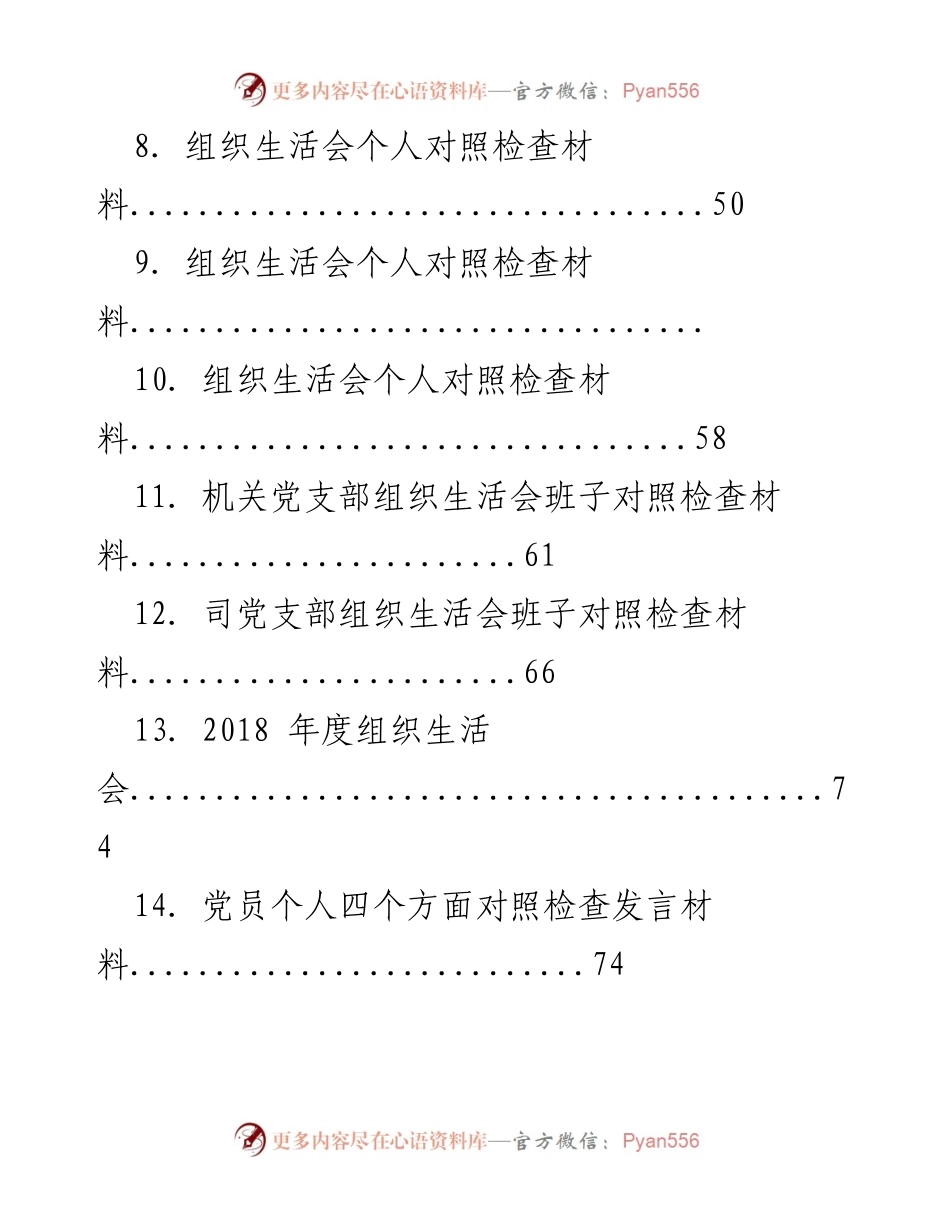 [汇编] 组织生活会 - 党支部及个人对照检查材料汇编.docx_第2页