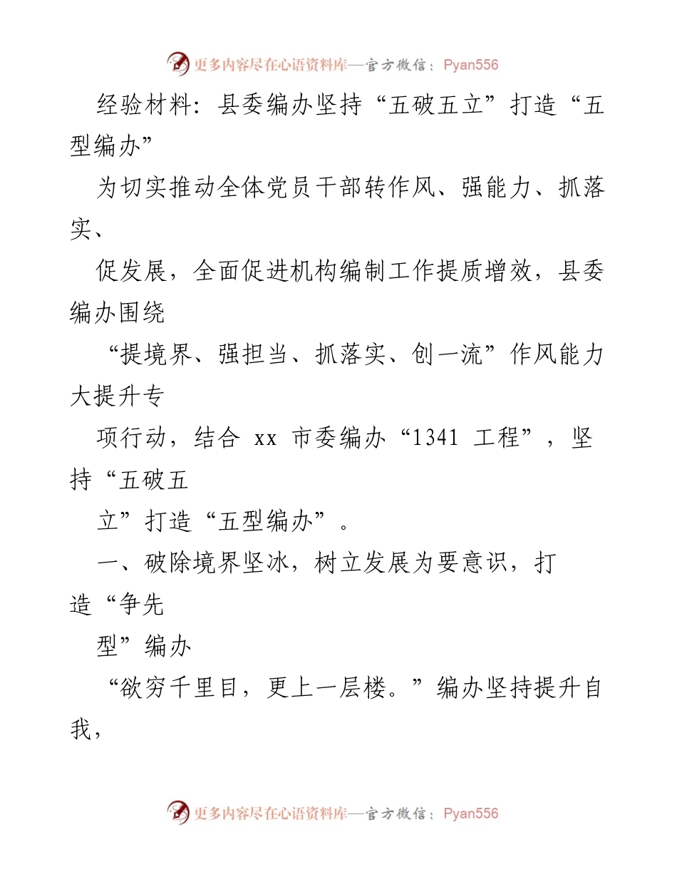 [经验材料] 工作总结 - 打造“五型编办”的实践探索与成效.docx_第1页