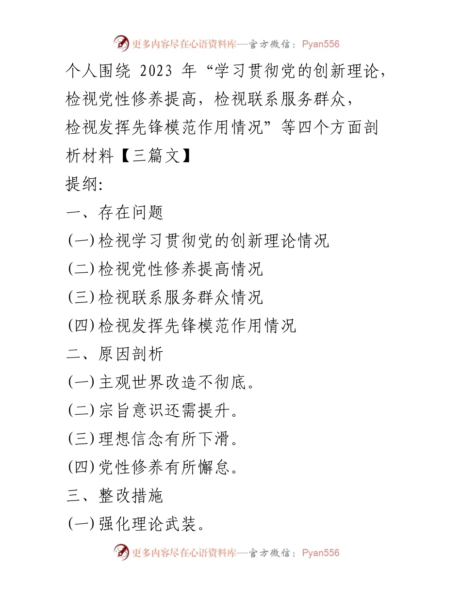 [自查反思报告] 主题教育专题组织生活会 - 深入检视四个方面问题与整改措施.docx_第1页