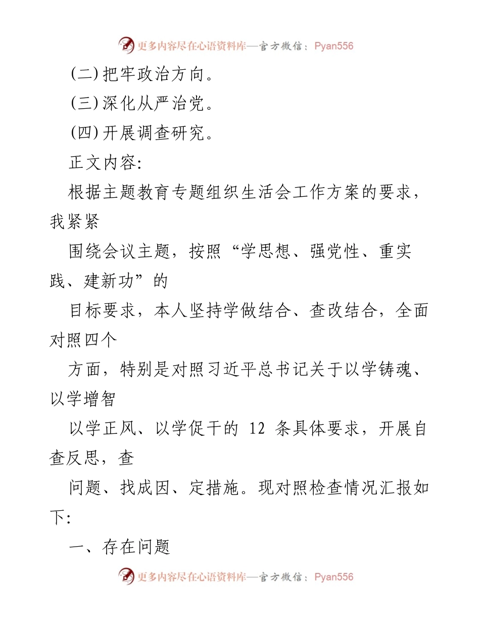 [自查反思报告] 主题教育专题组织生活会 - 深入检视四个方面问题与整改措施.docx_第2页