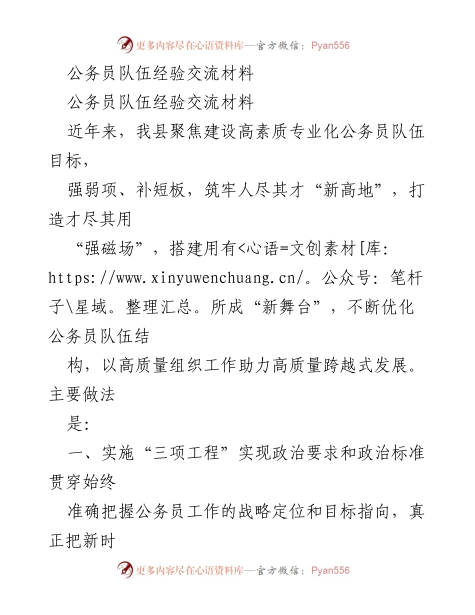 [经验交流材料] 公务员队伍建设 - 打造高素质专业化公务员队伍的实践与思考.docx_第1页