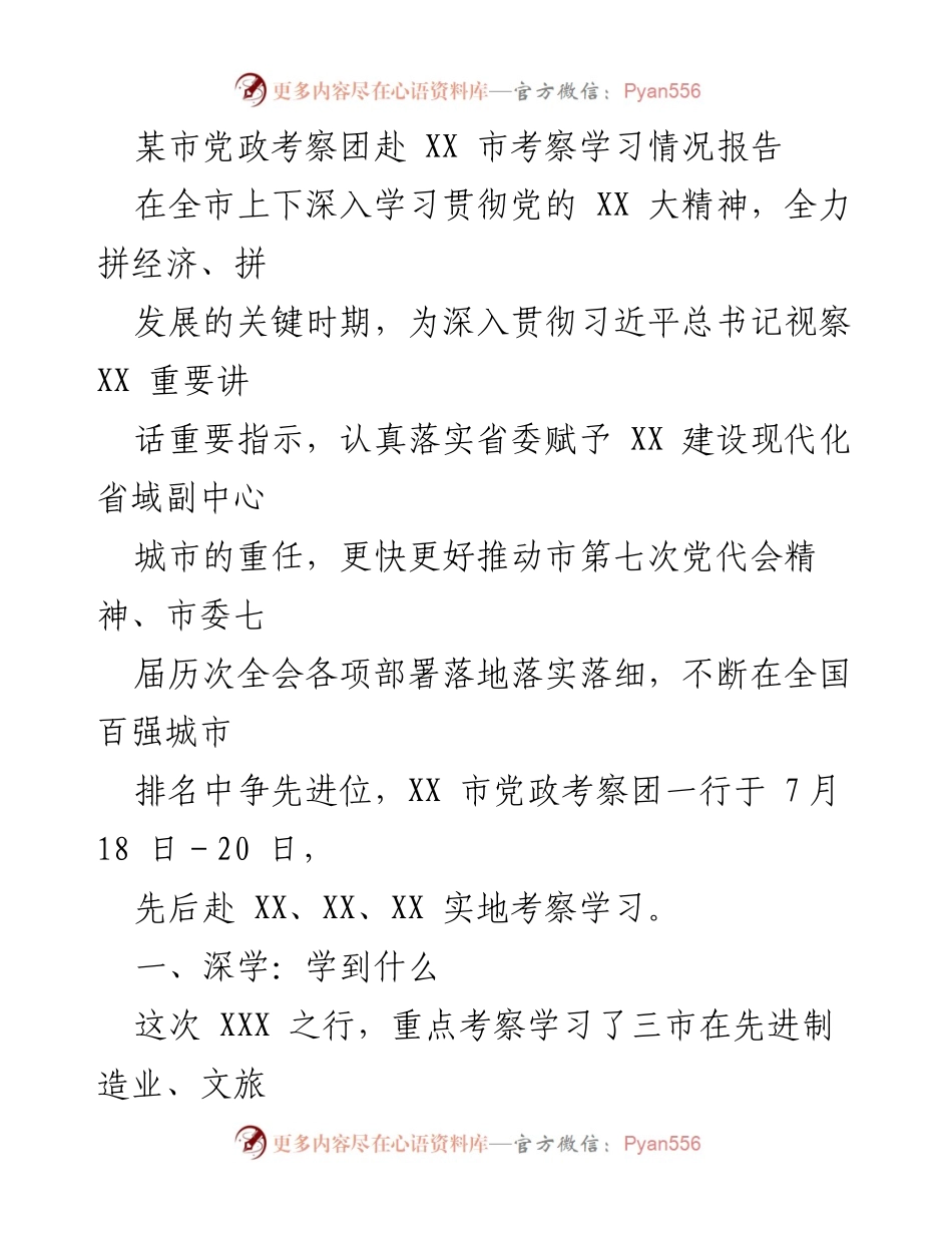 [考察报告] 考察学习 - XX市党政考察团赴三市考察学习情况总结.docx_第1页