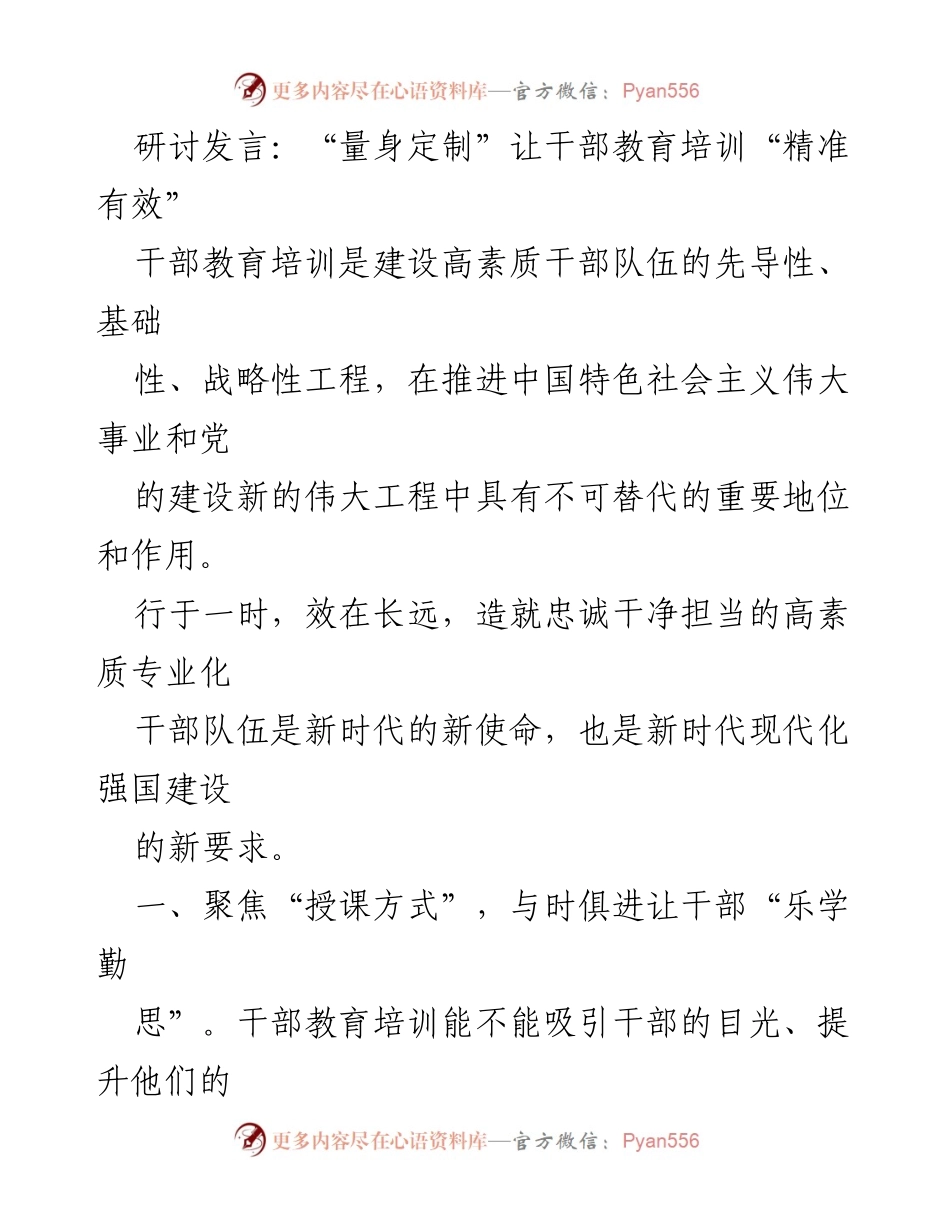 [研讨发言] 干部教育培训 - “量身定制”提升干部教育培训的精准性与有效性.docx_第1页