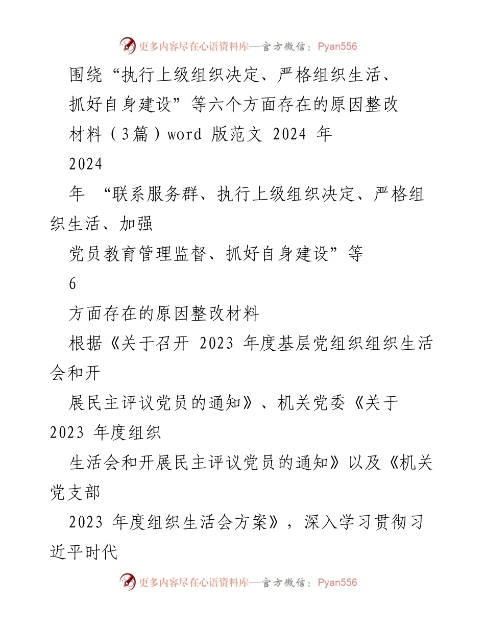 [整改材料] 组织生活会 - 加强党支部建设与整改措施分析.docx_第1页