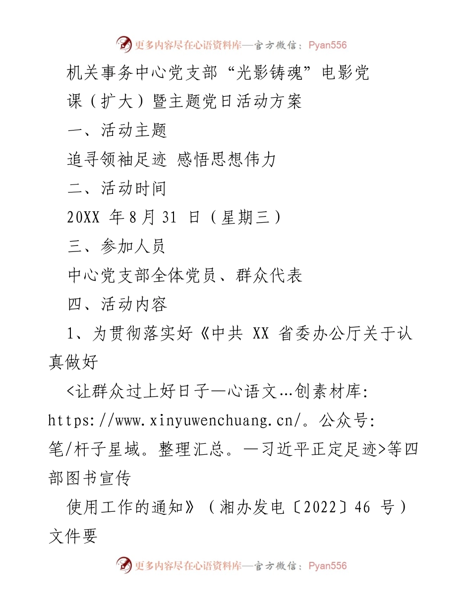 [活动方案] 机关事务中心党支部 - 光影铸魂：追寻领袖足迹的主题党日活动.docx_第1页