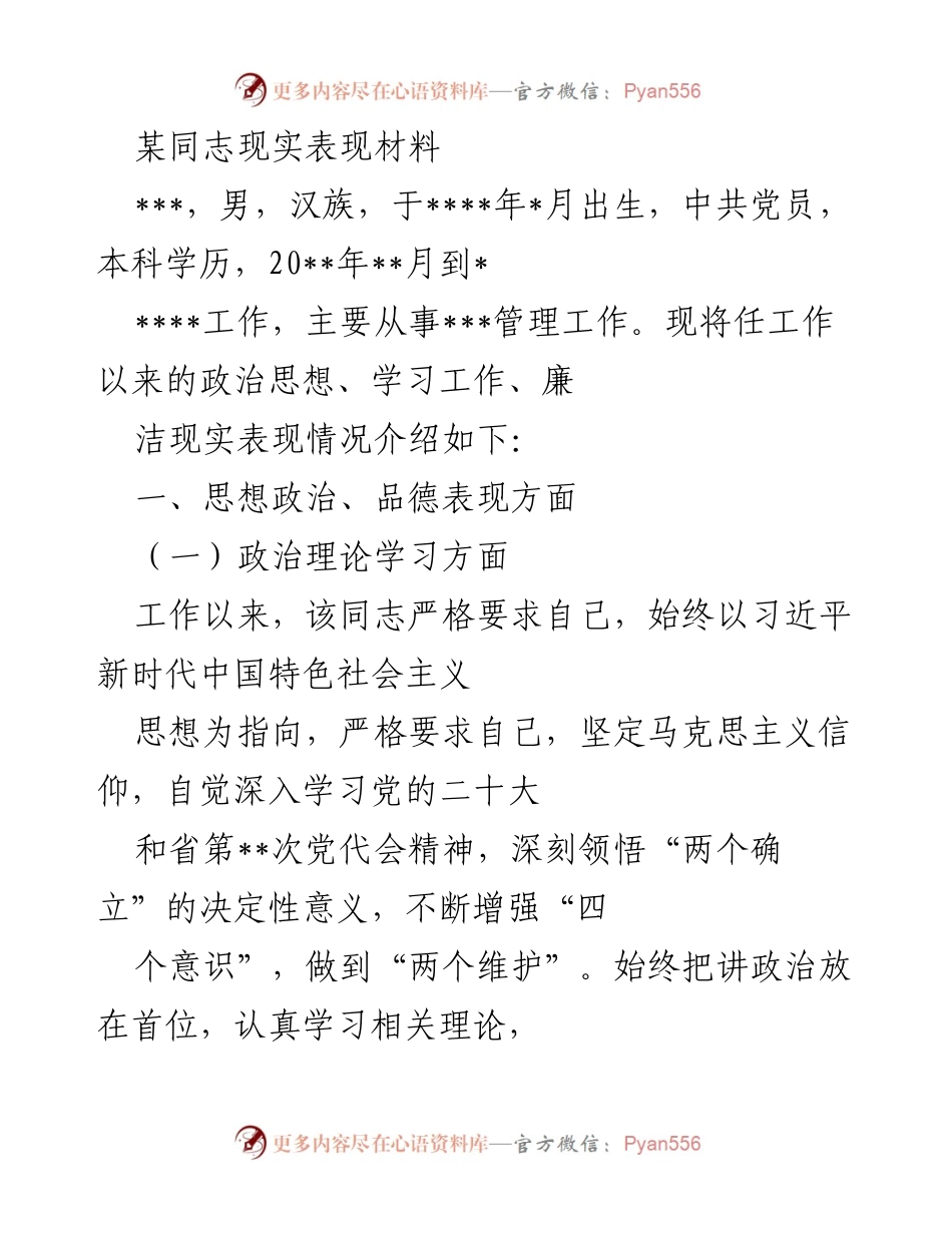 [现实表现材料] 工作总结 - 某同志工作表现与思想政治总结.docx_第1页
