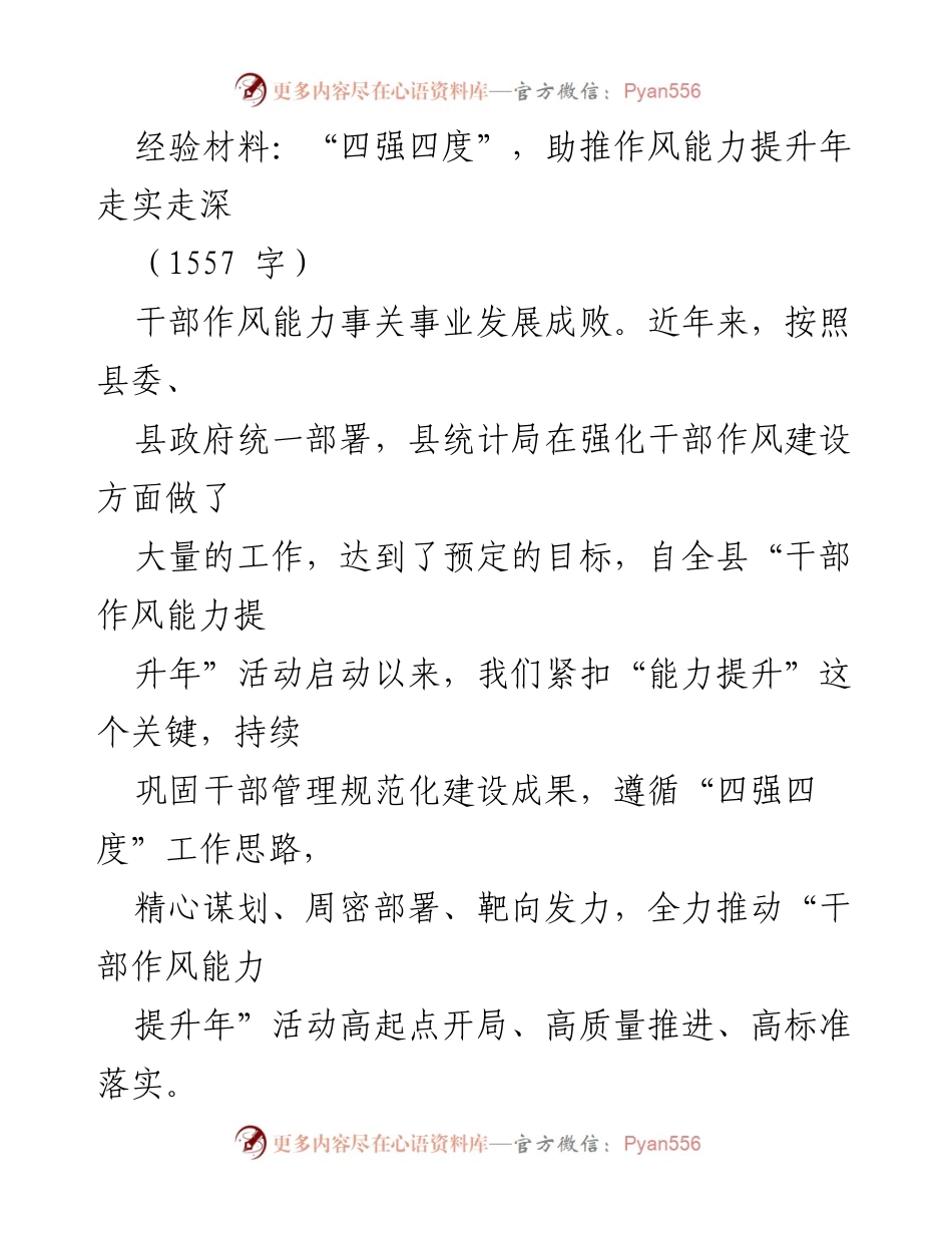 [经验材料] 干部作风能力提升年 - “四强四度”助推干部作风能力提升实效.docx_第1页