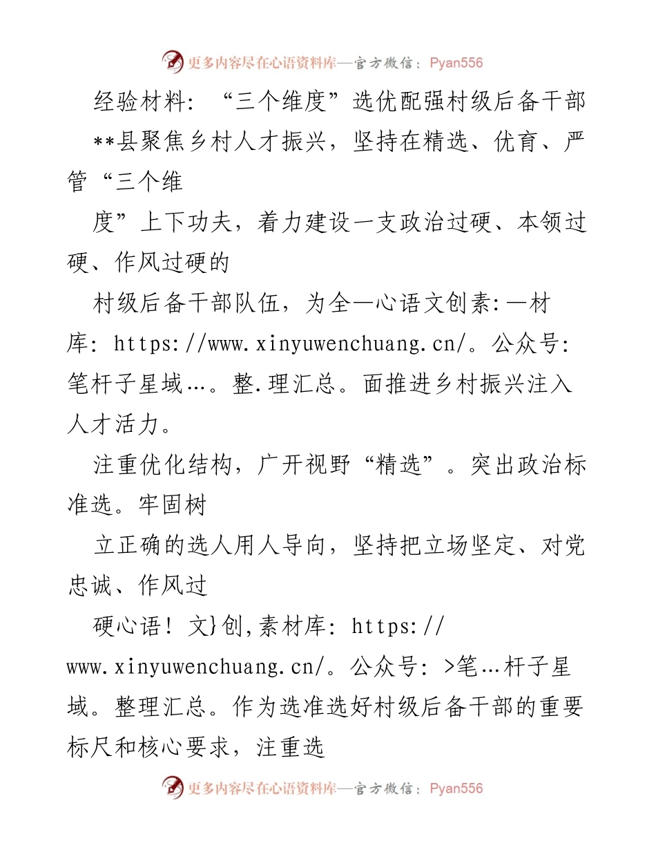 [经验材料] 乡村振兴 - 村级后备干部选优配强的“三个维度”策略.docx_第1页