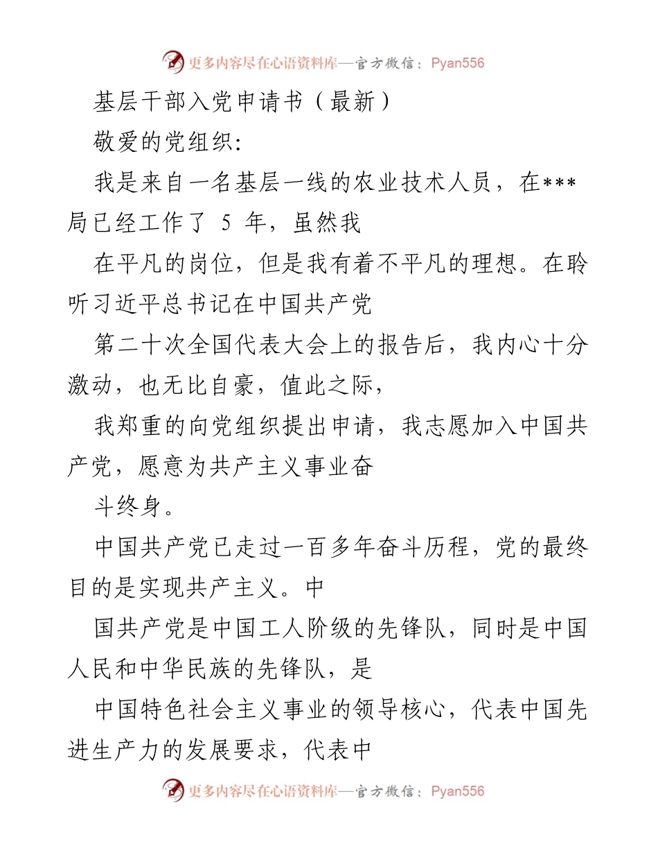 [申请书] 入党申请 - 加入中国共产党，践行乡村振兴使命.docx_第1页