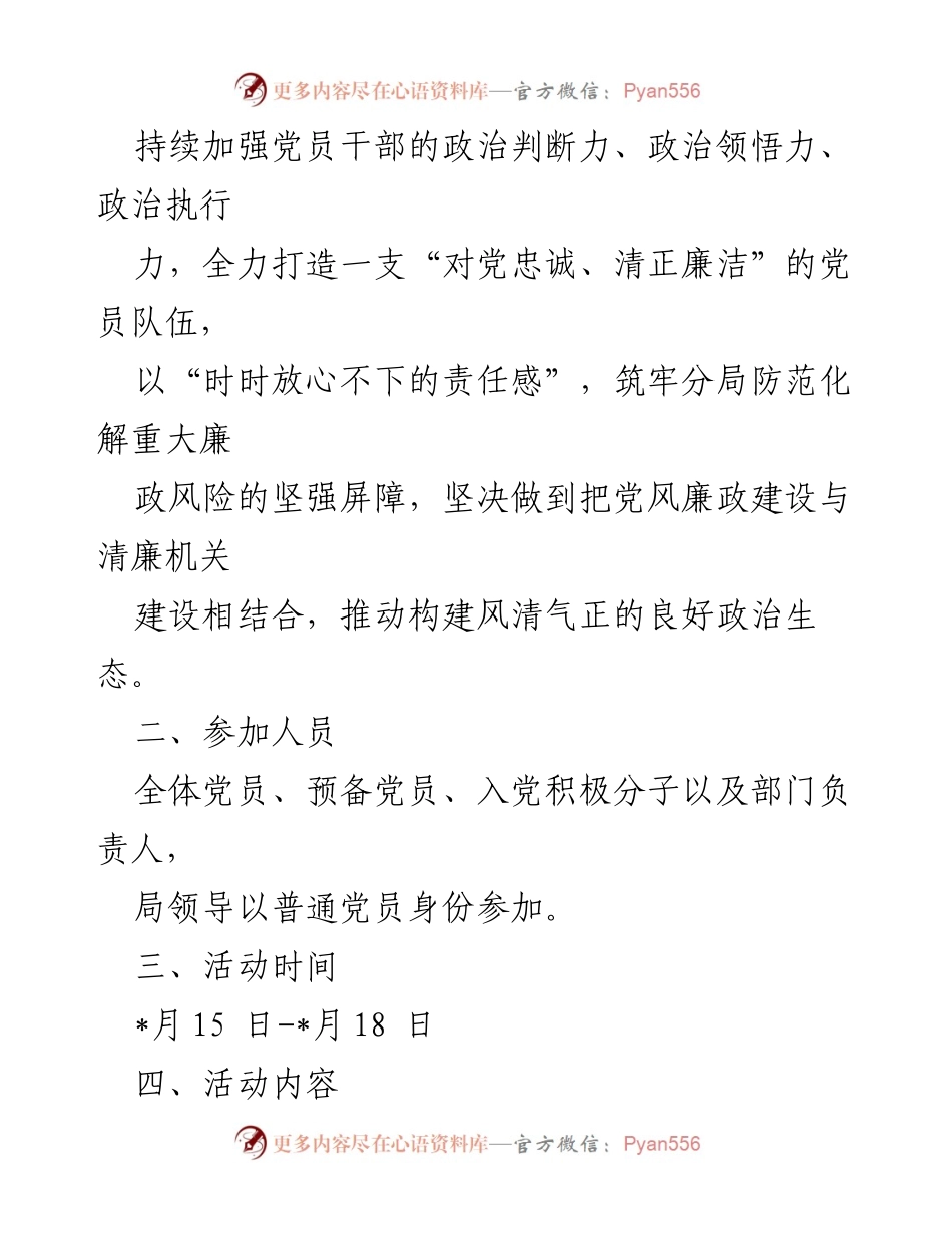 [活动方案] 主题党日 - 拧紧思想总开关，系好廉洁安全带主题党日活动方案.docx_第2页