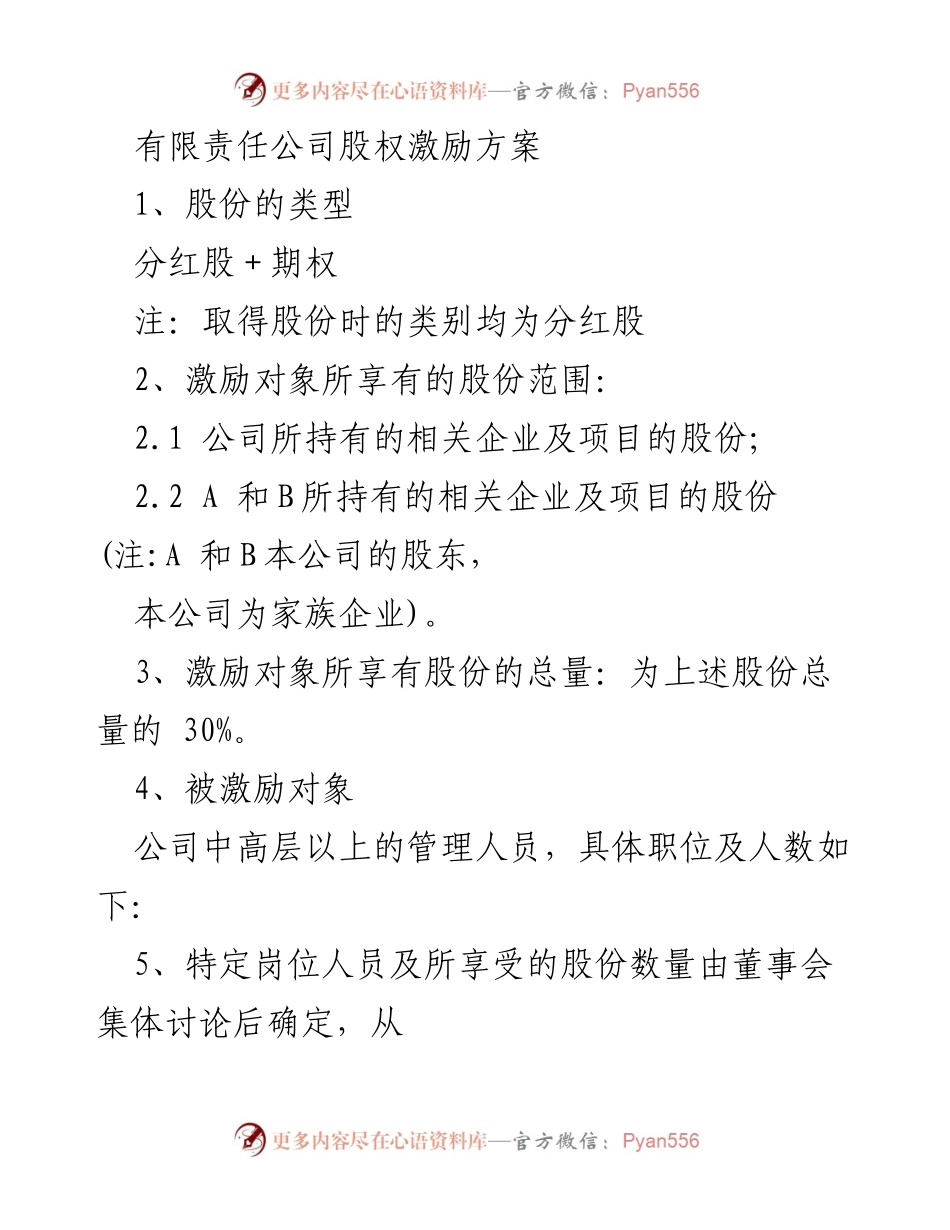 [激励方案] 股权激励 - 有限责任公司股权激励方案详解.docx_第1页