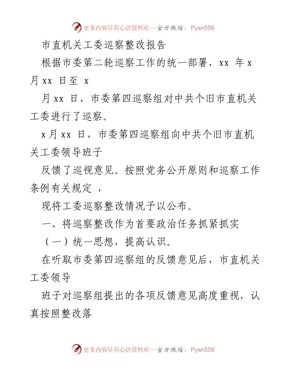 [整改报告] 巡察整改 - 市直机关工委巡察整改情况报告.docx_第1页
