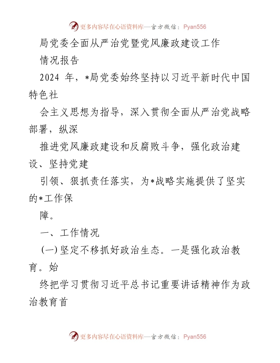 [情况报告] 党风廉政建设 - 局党委全面从严治党工作情况报告.docx_第1页