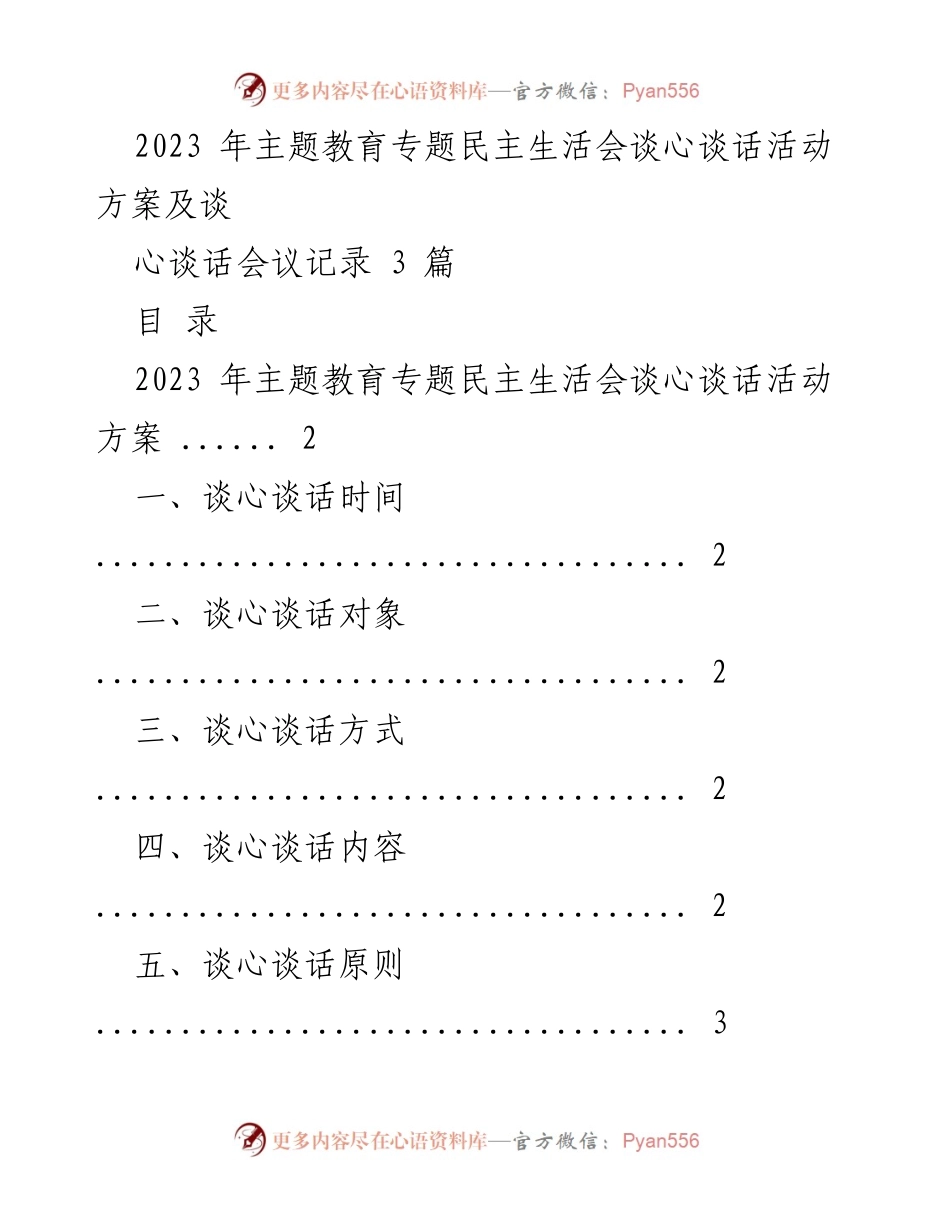 [活动方案] 主题教育专题民主生活会 - 2023年主题教育专题民主生活会谈心谈话活动方案及记录_2.docx_第1页