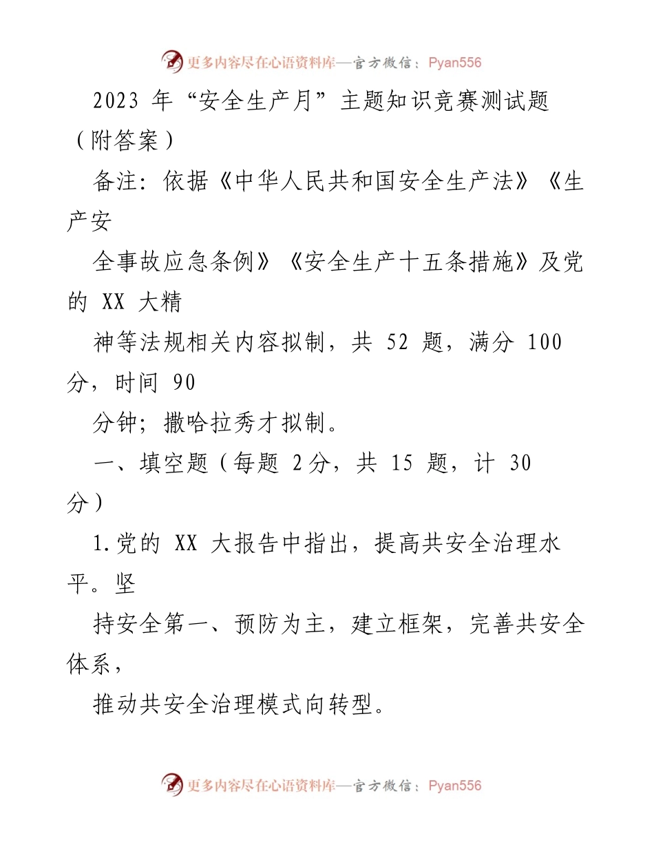 [知识竞赛题] 安全生产月 - 2023年安全生产月知识竞赛测试题及答案.docx_第1页